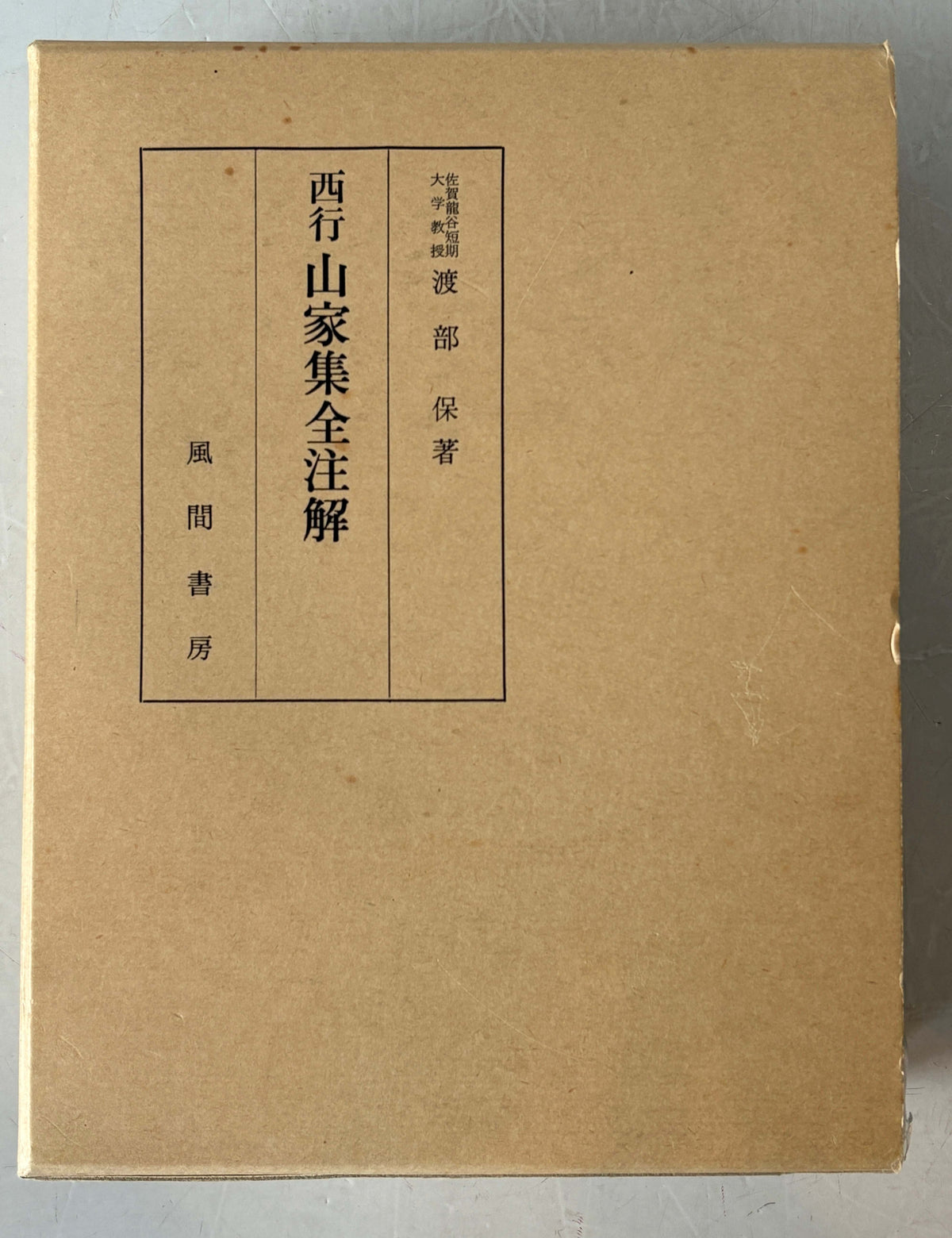 西行山家集全注解