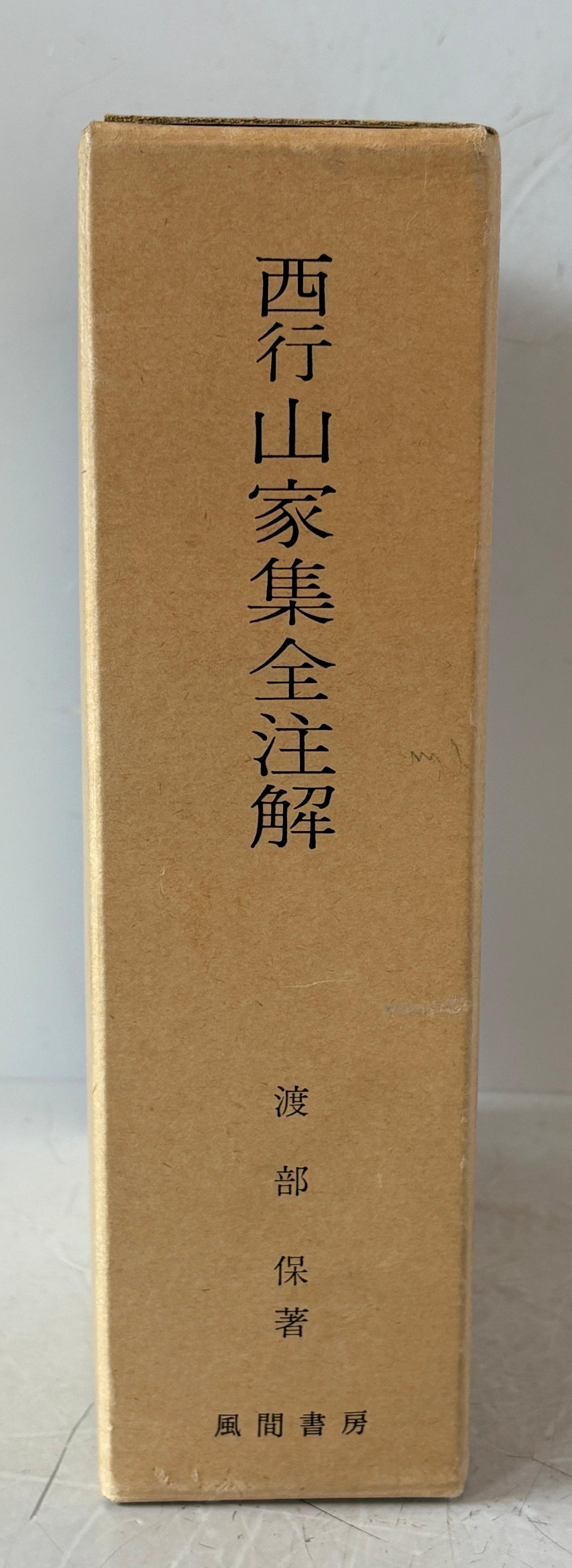 西行山家集全注解