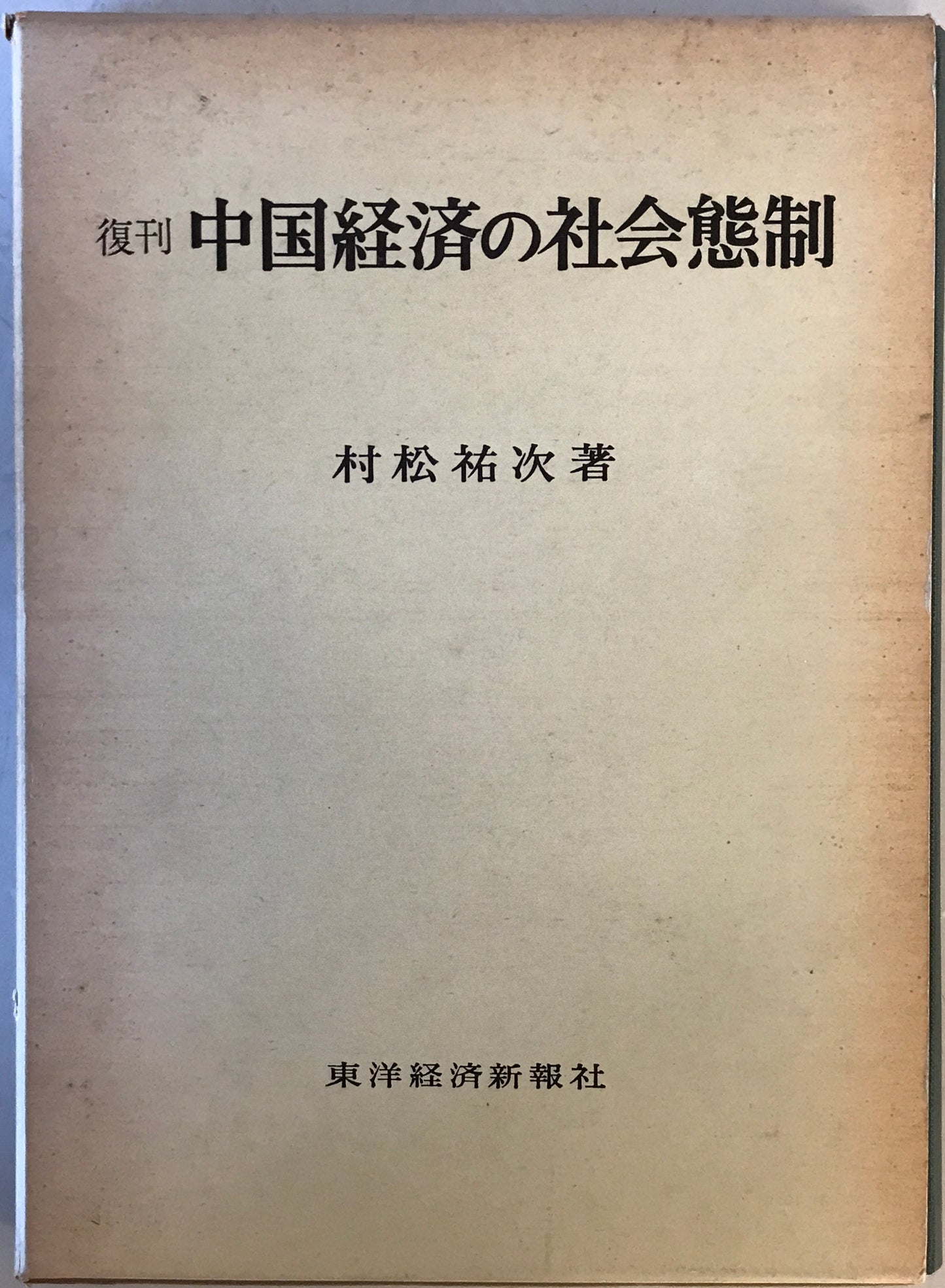 中国経済の社会態制―復刊 (1975年)