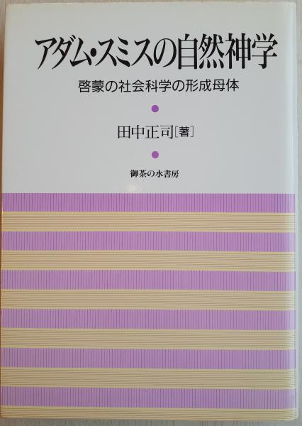アダム・スミスの自然神学 : 啓蒙の社会科学の形成母体