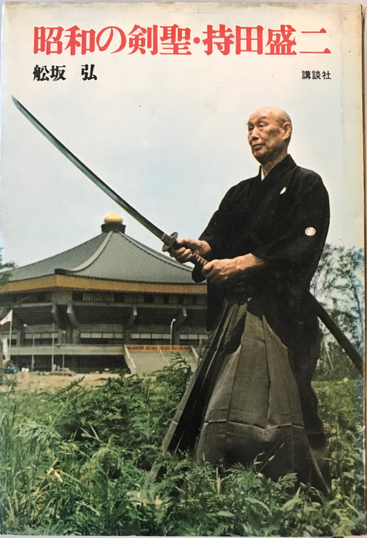 昭和の剣聖・持田盛二