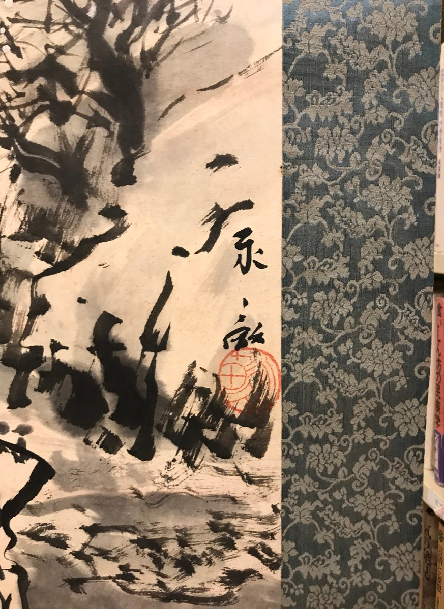 【模写】【掛軸】水墨山水　丸山永畝　水墨画　山岳画　山水画　紙本　落款あり　ヤケ・少々汚れあり