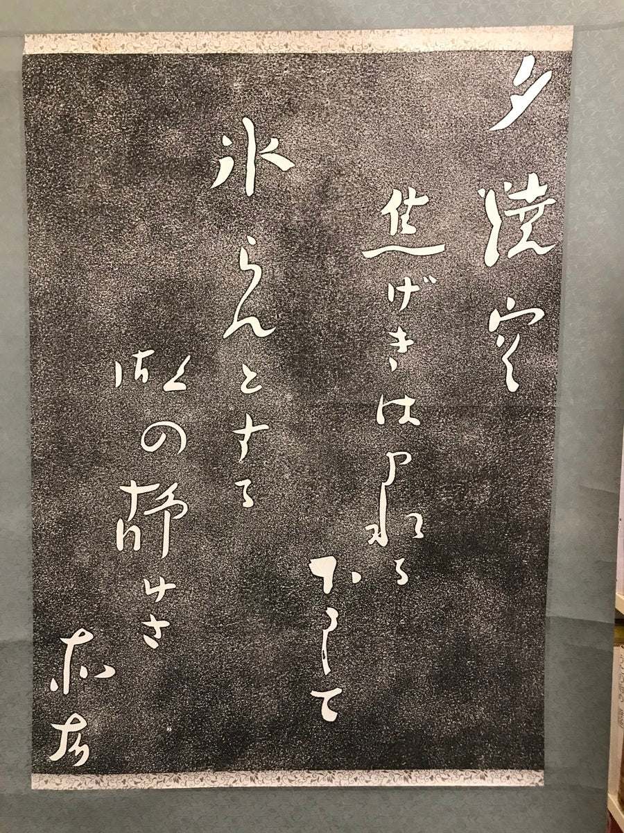 【模写】【掛軸】短歌　島木赤彦　拓本　紙本