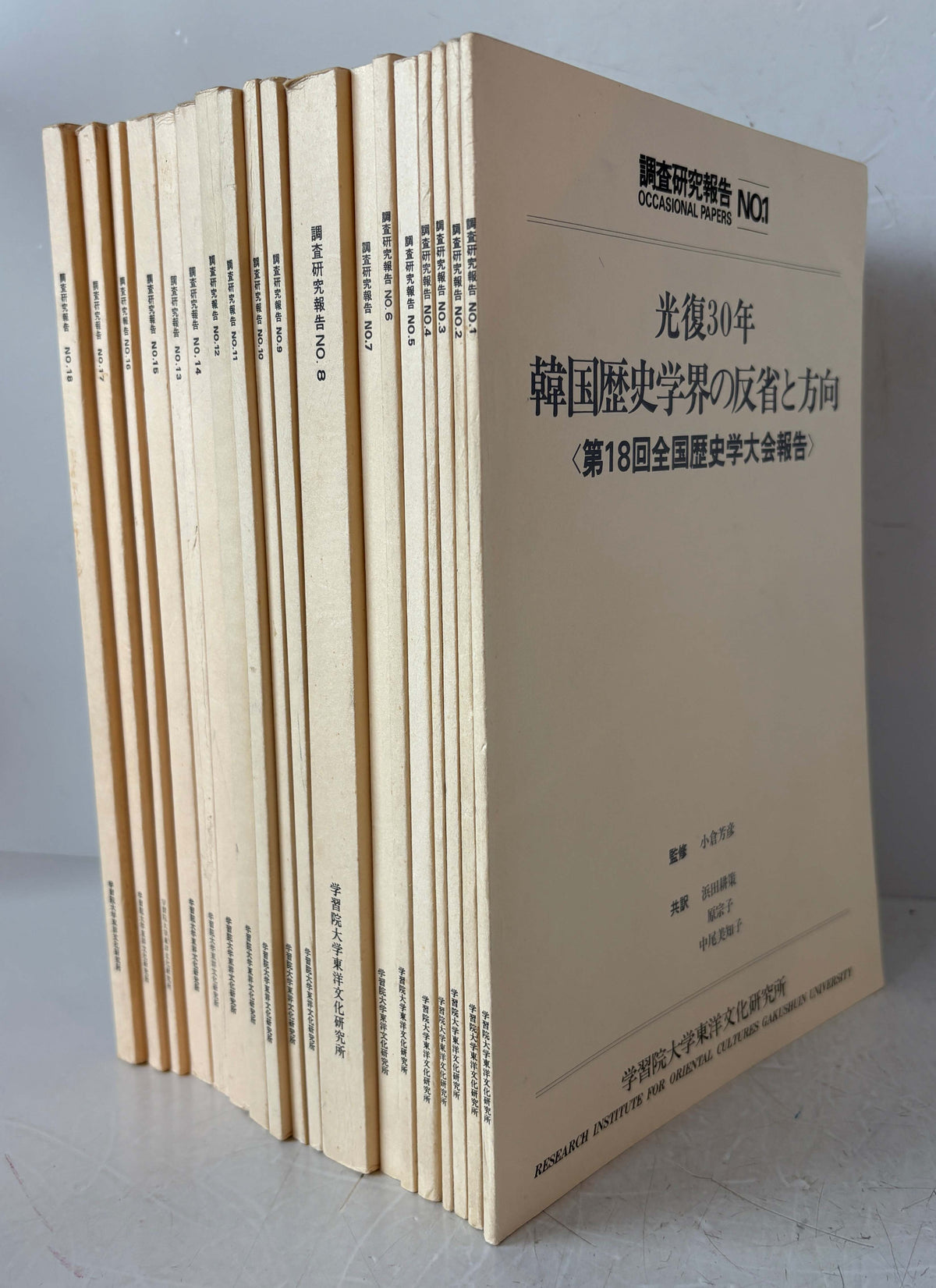 学習院大学東洋文化研究所　調査研究報告No1～No18 　18冊セット