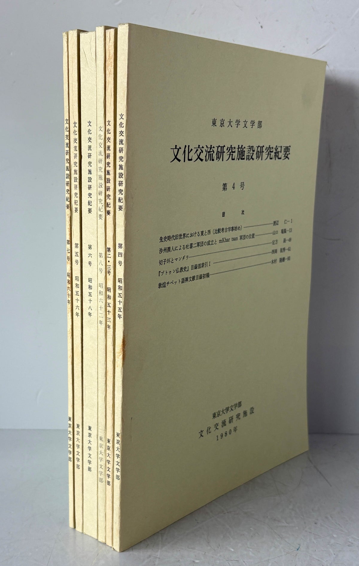 東京大学文学部文化交流研究施設研究紀要 ２～８輯 揃