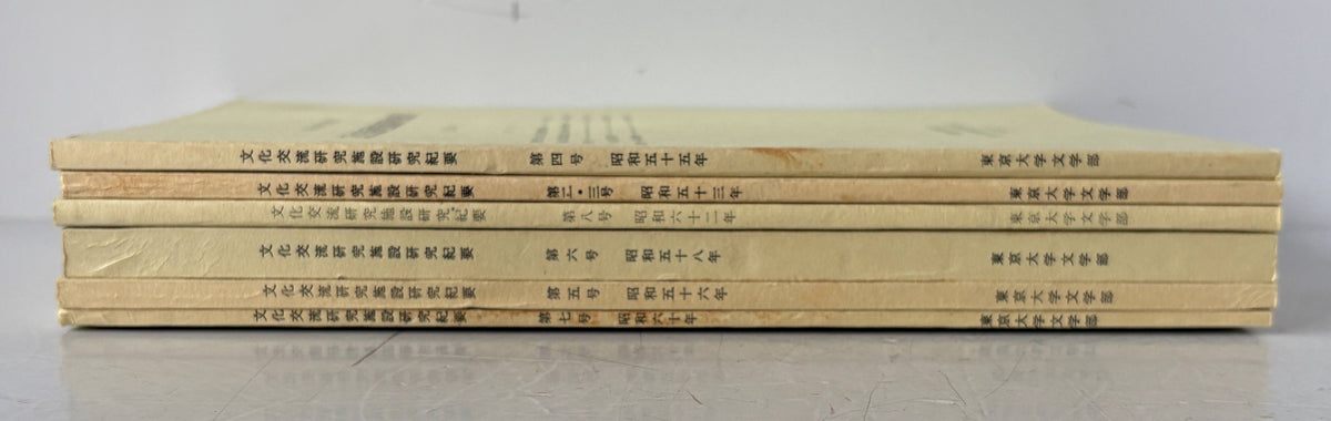 東京大学文学部文化交流研究施設研究紀要 ２～８輯 揃