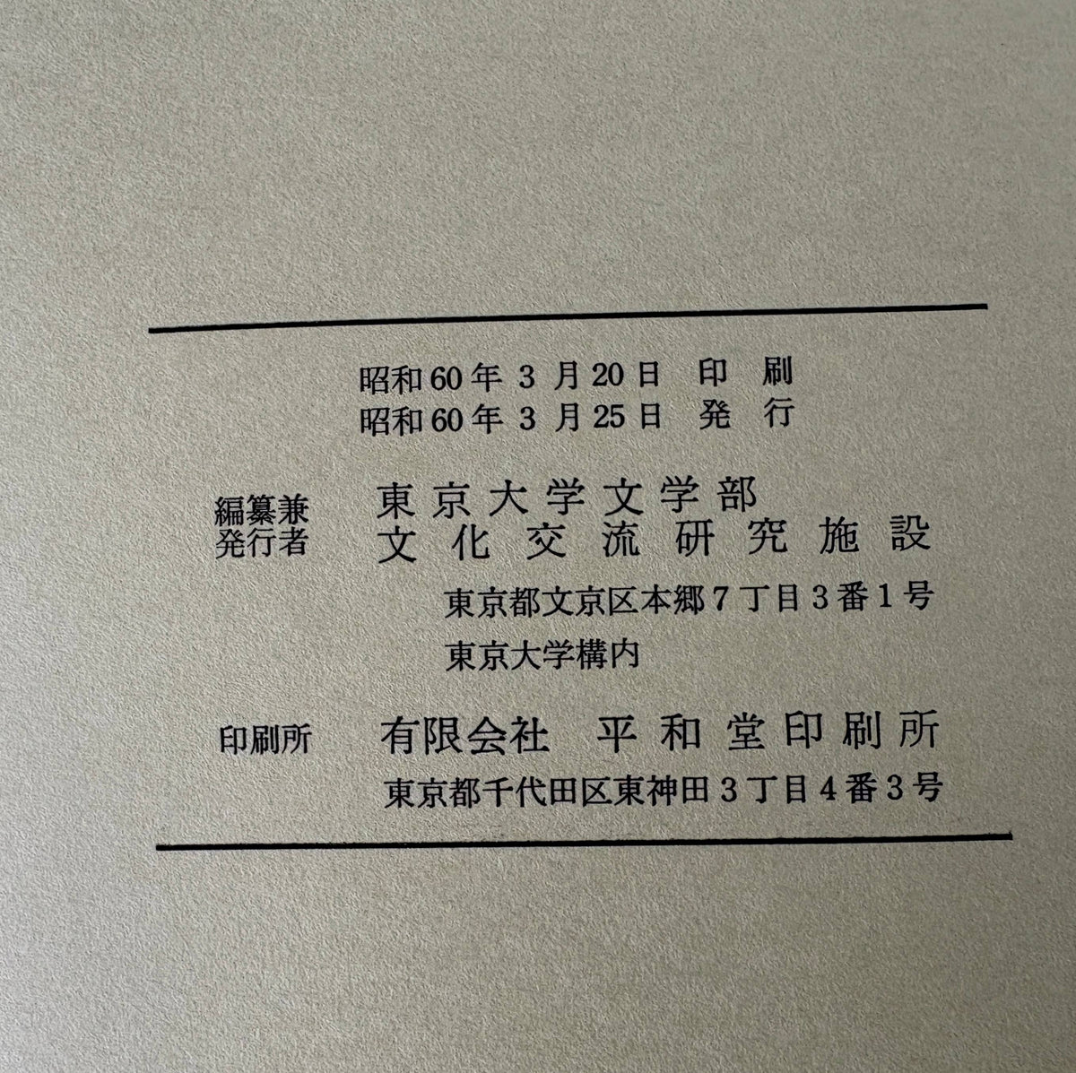 東京大学文学部文化交流研究施設研究紀要 ２～８輯 揃