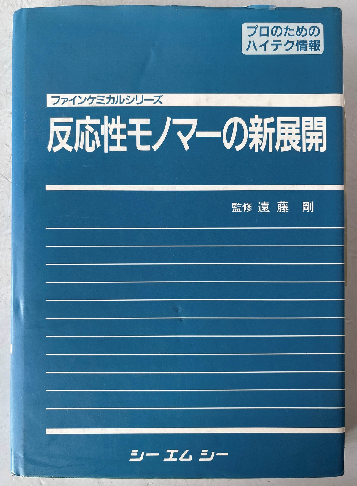 反応性モノマーの新展開 : 合成法,反応性の特徴,応用の現状と今後の可能性