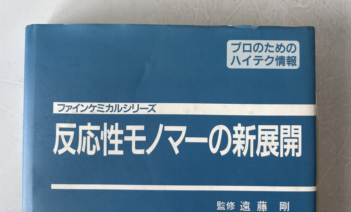 反応性モノマーの新展開 : 合成法,反応性の特徴,応用の現状と今後の可能性