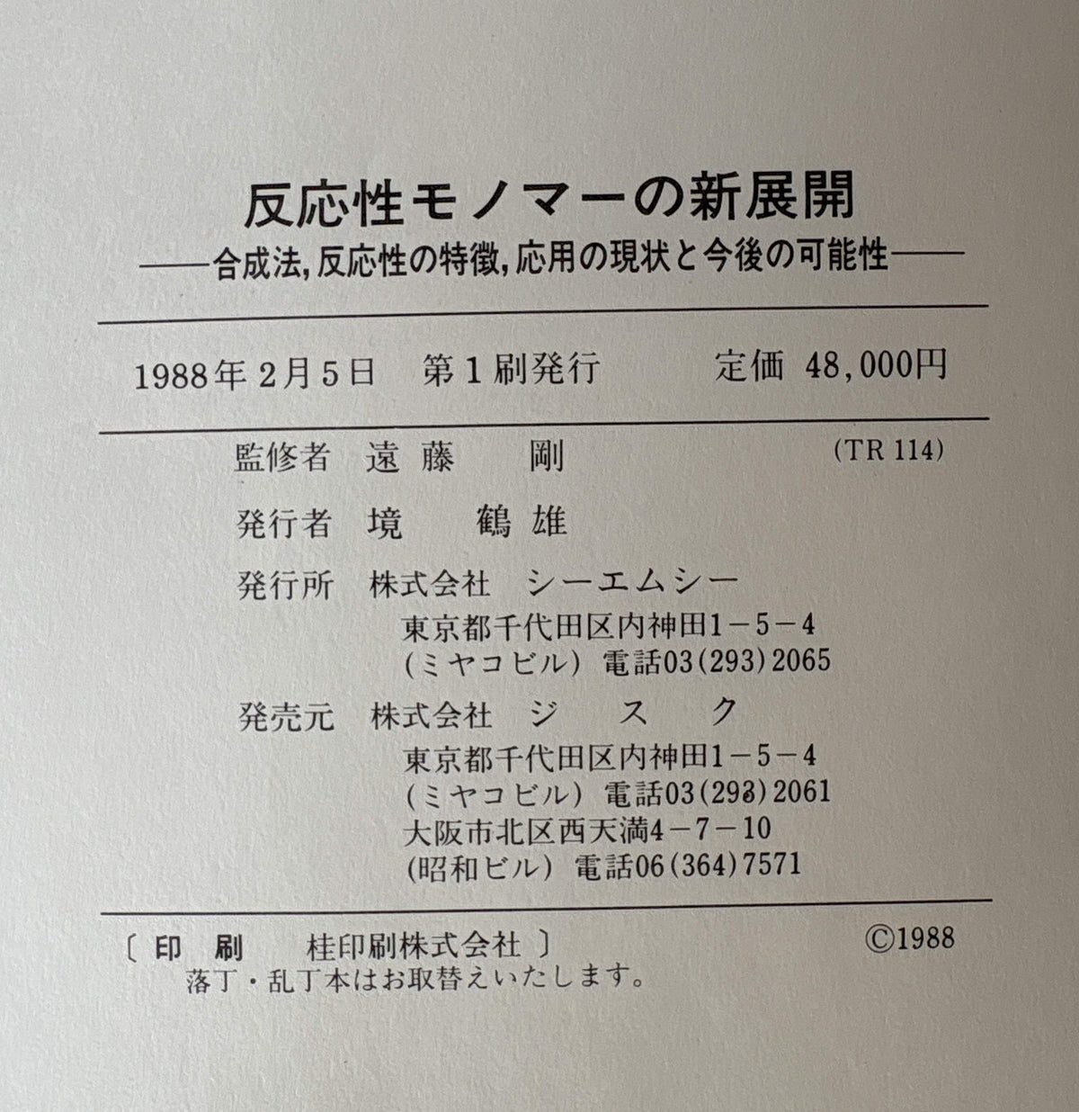 反応性モノマーの新展開 : 合成法,反応性の特徴,応用の現状と今後の可能性