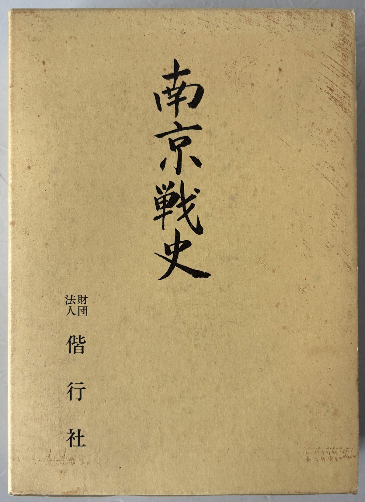 南京戦史・南京戦史資料集1・2　増補改訂版　3冊組