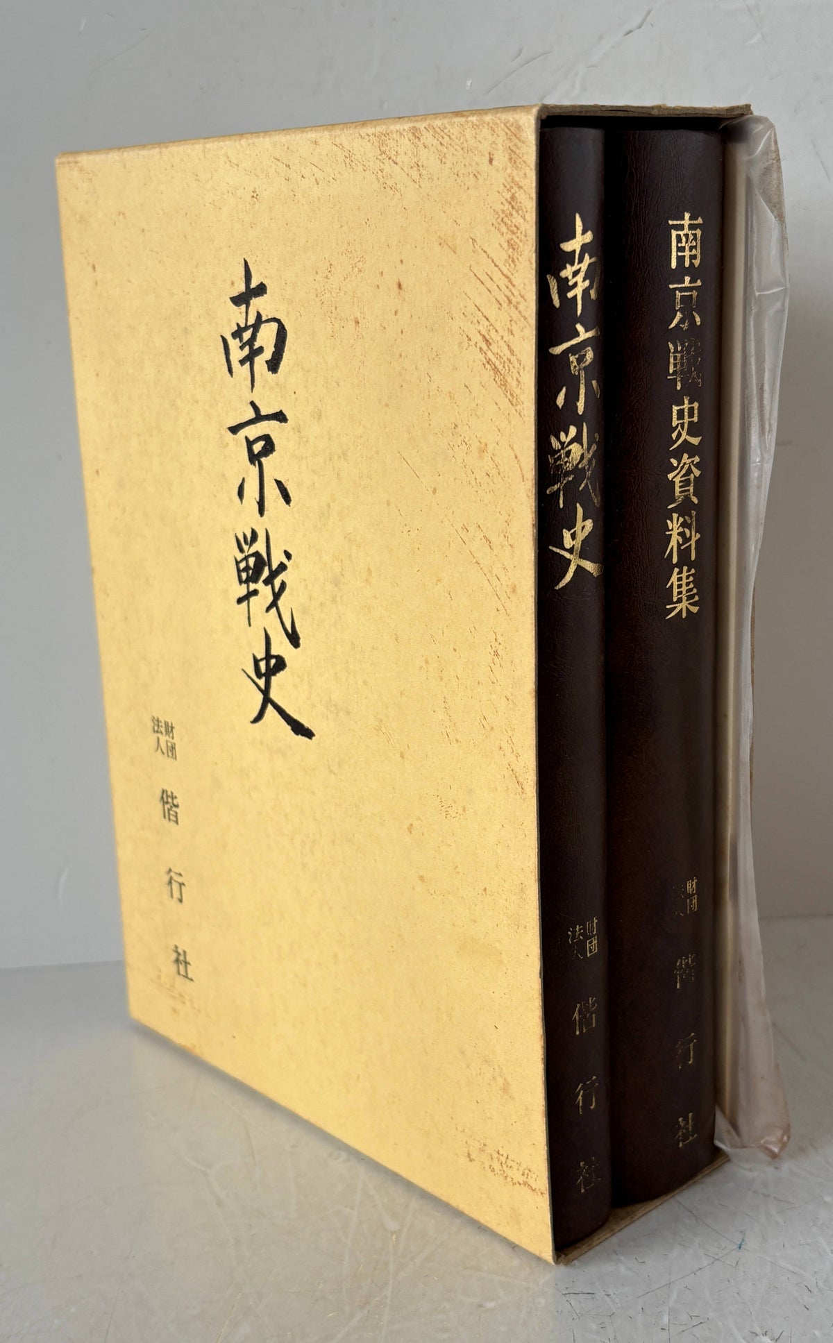 南京戦史・南京戦史資料集1・2　増補改訂版　3冊組