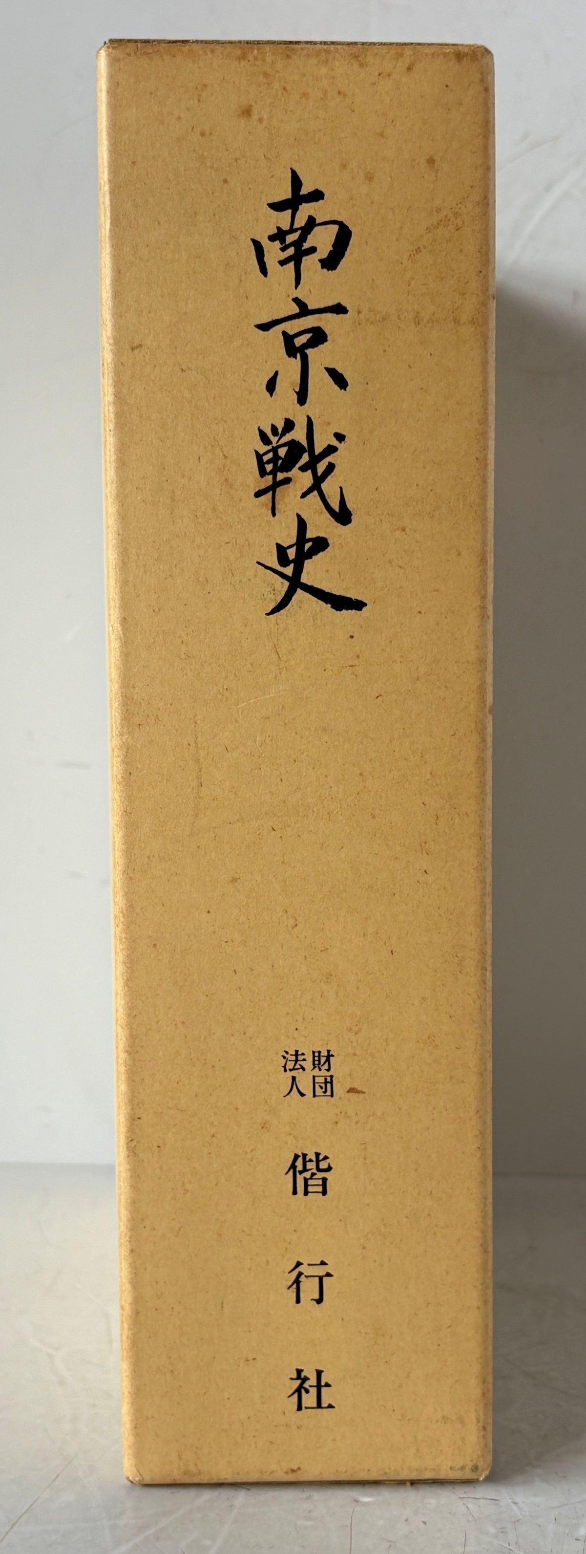 南京戦史・南京戦史資料集1・2　増補改訂版　3冊組