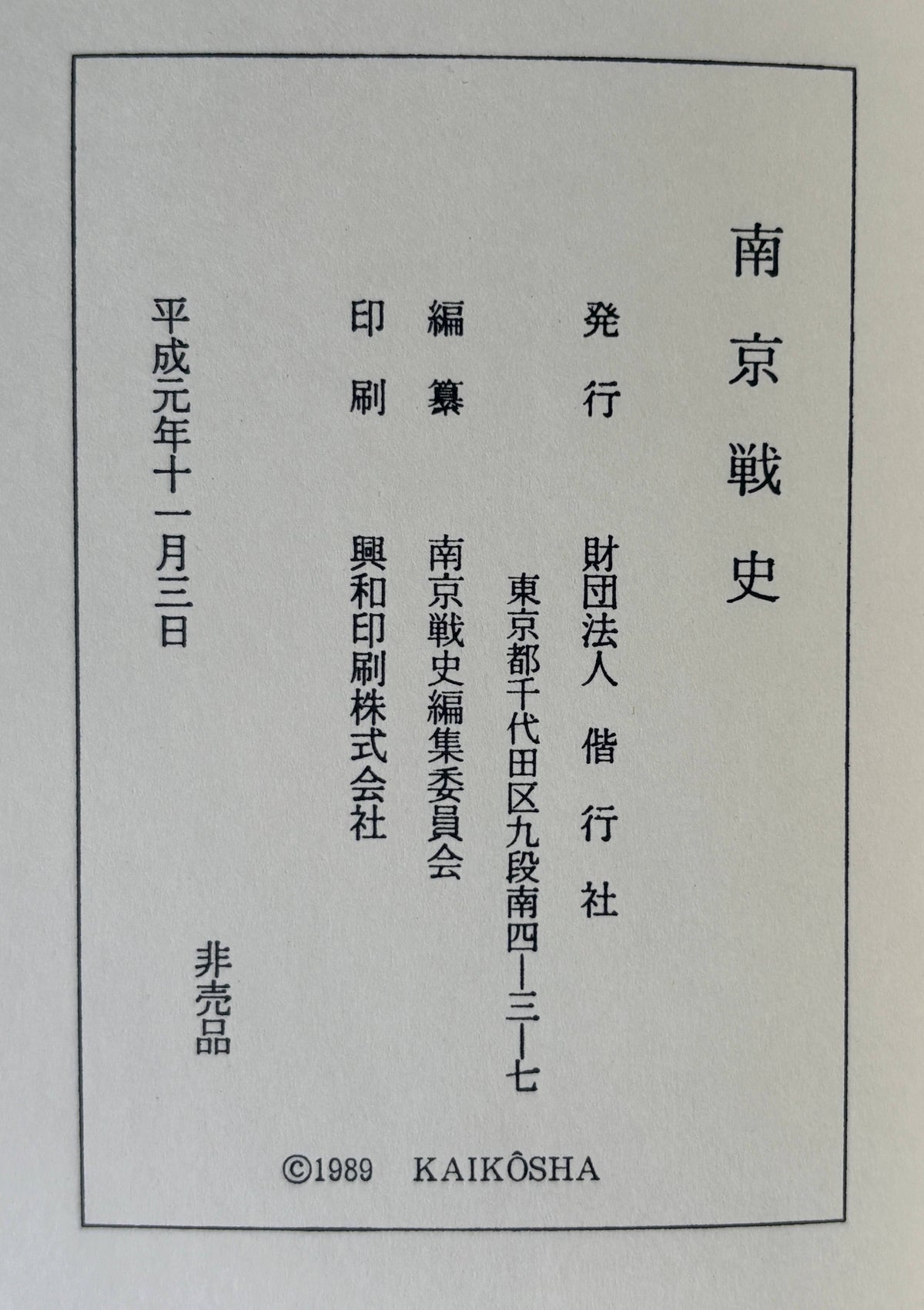 南京戦史・南京戦史資料集1・2　増補改訂版　3冊組