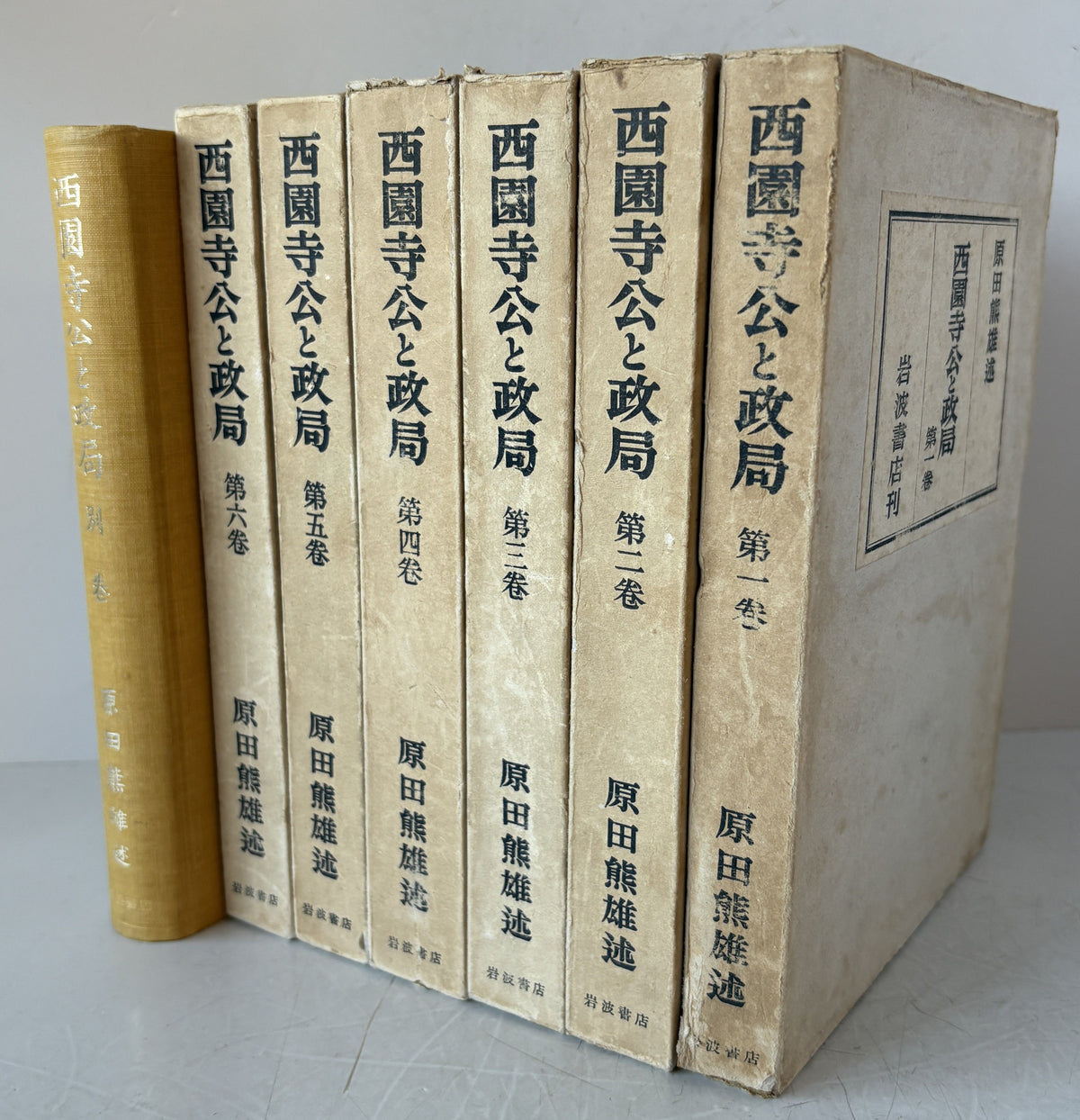 西園寺公と政局　第1巻～第6巻・別巻 7冊