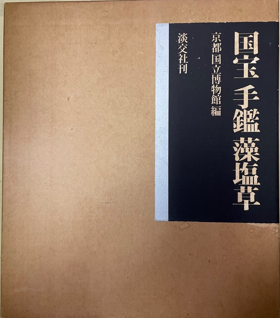 国宝手鑑藻塩草　２冊揃
