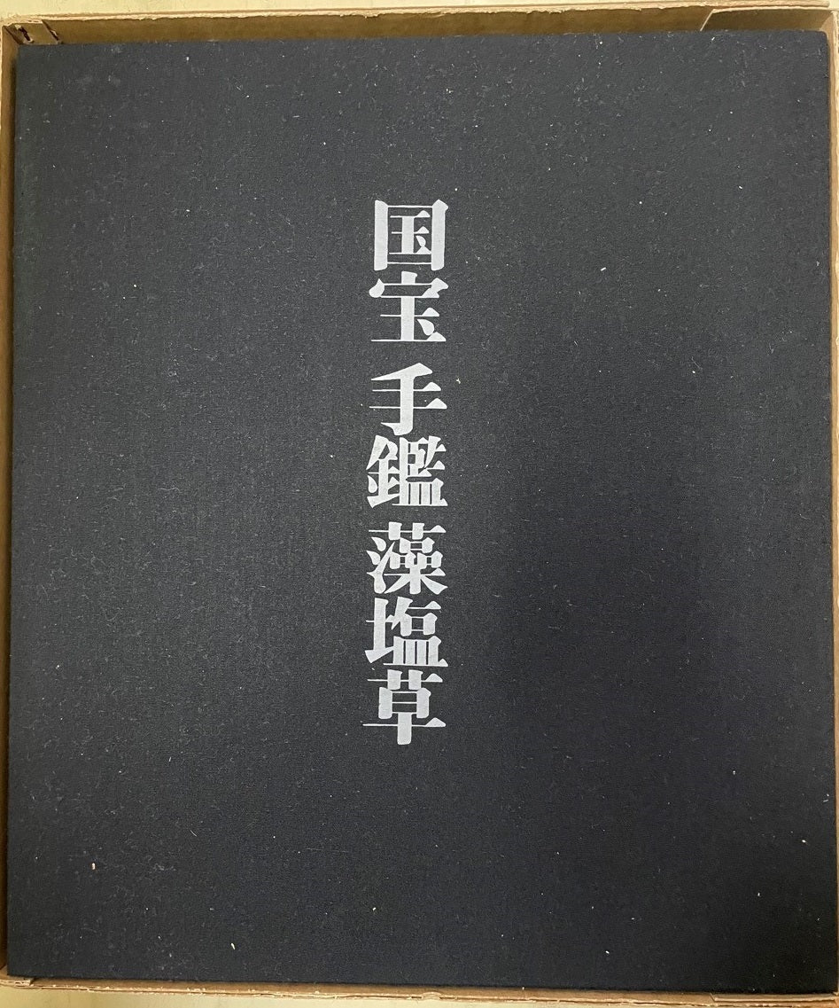国宝手鑑藻塩草　２冊揃