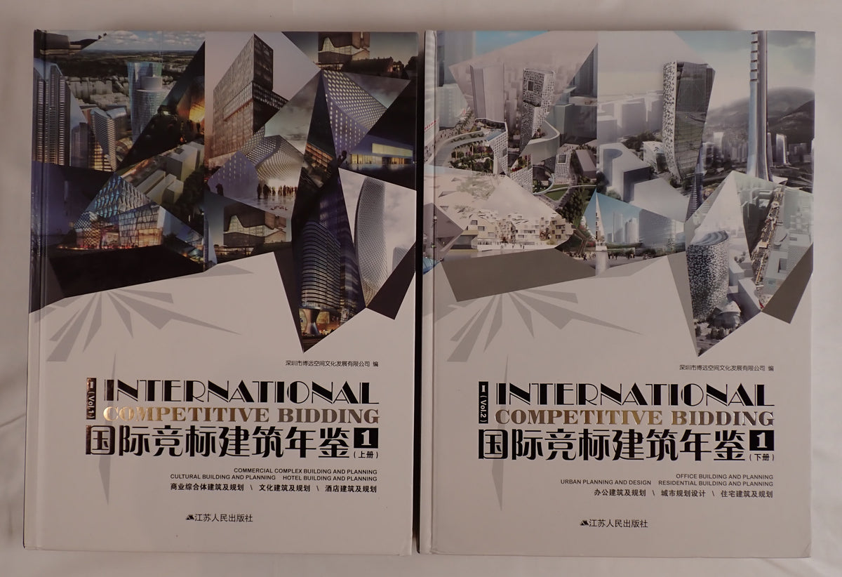 International Competitive Bidding 国際競争入札建築年鑑　上下　２冊(中国語）