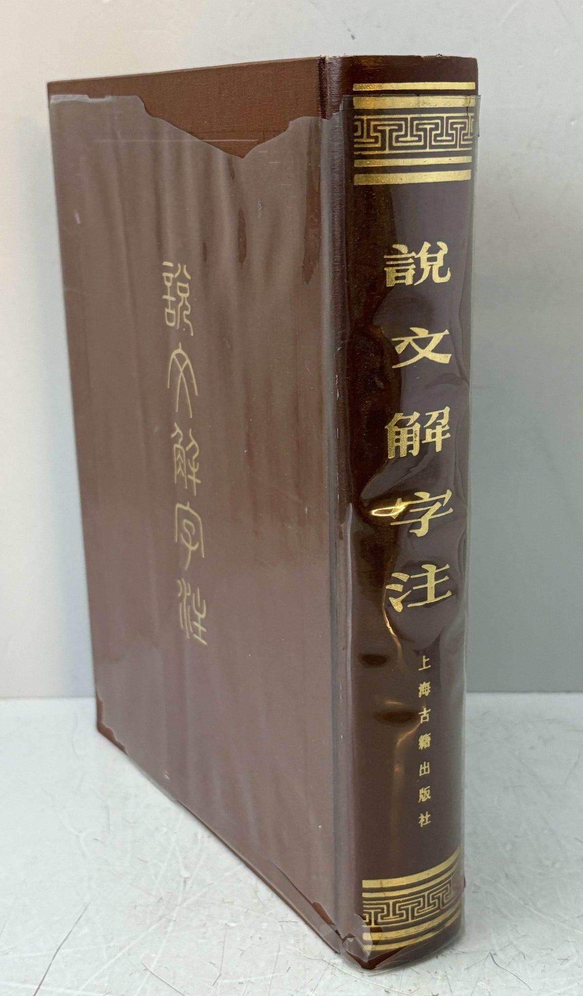 説文解字注（中国語）