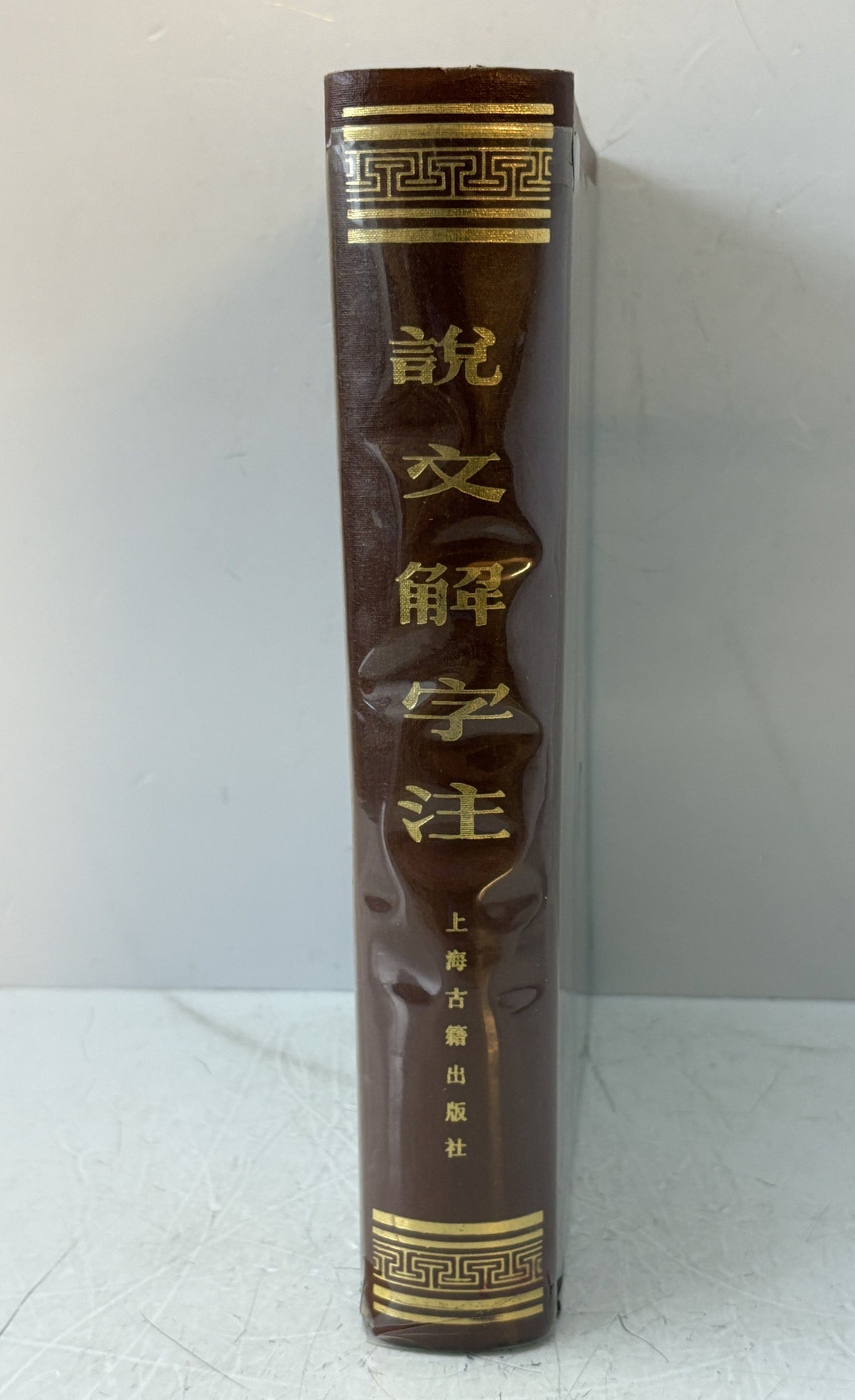 説文解字注（中国語）