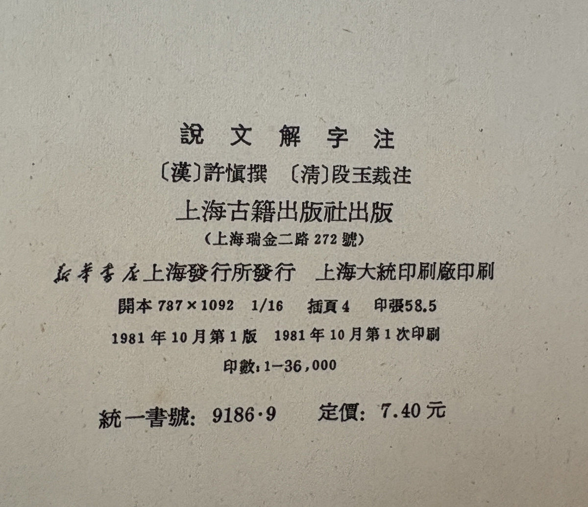 説文解字注（中国語）