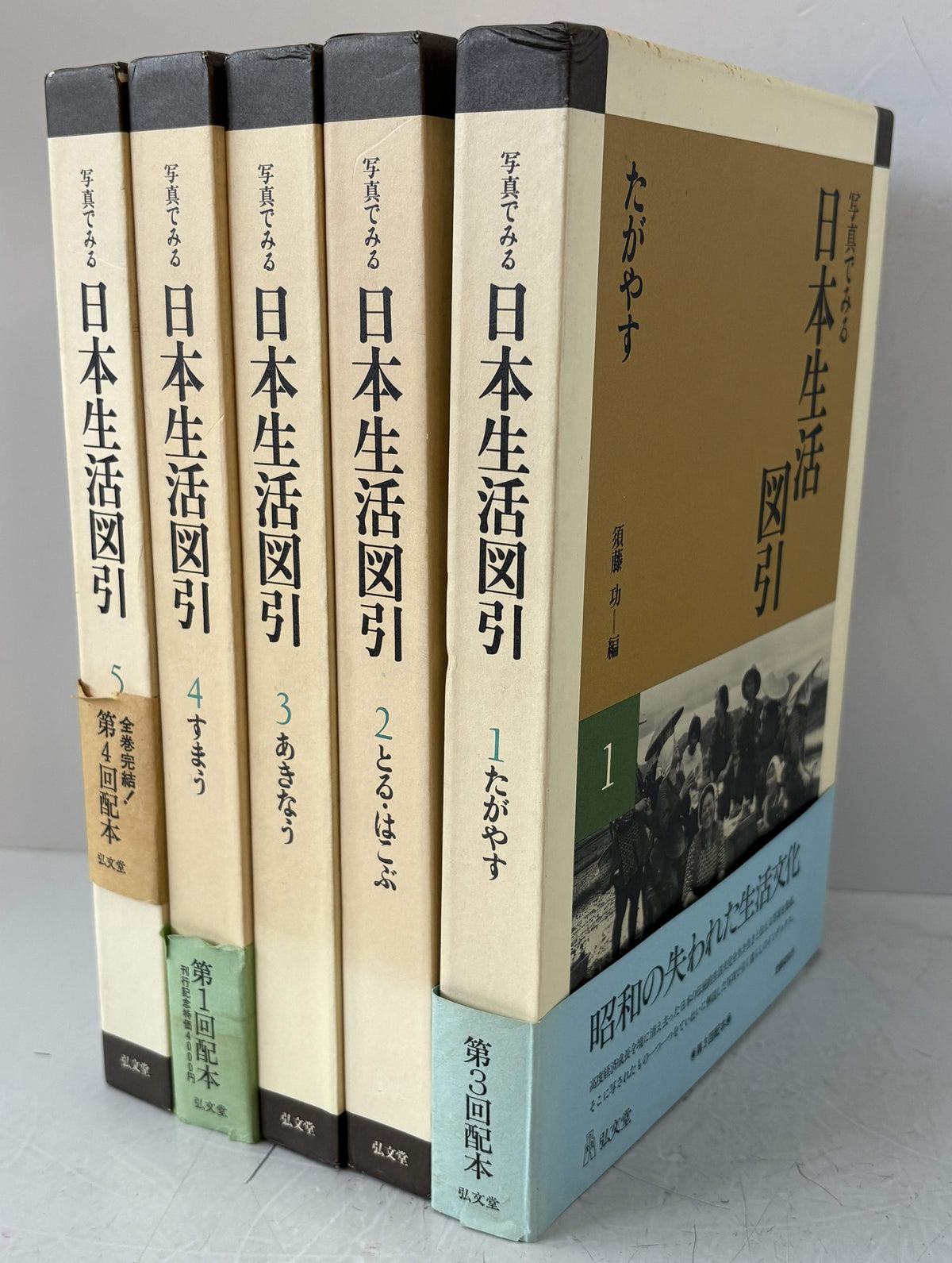 写真でみる日本生活図引　全５巻