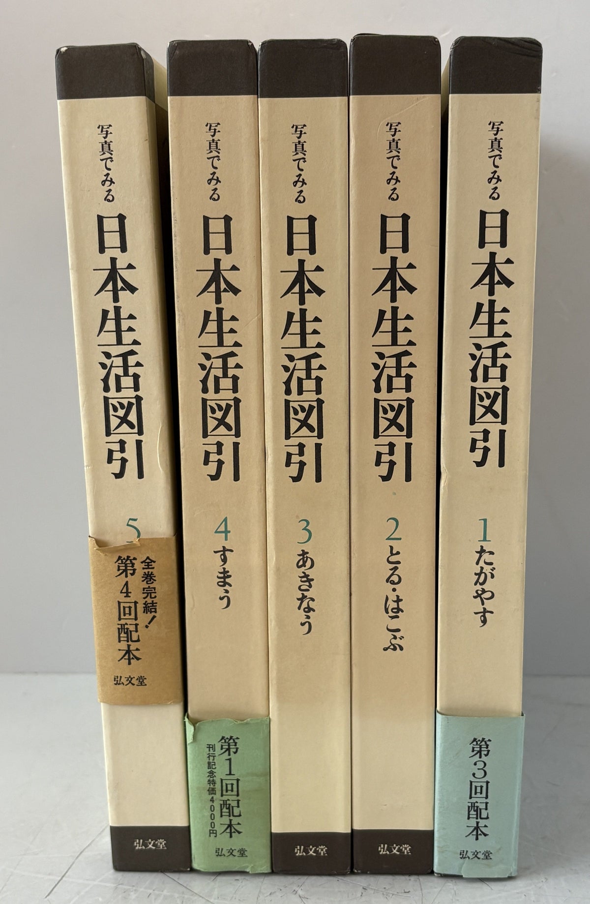 写真でみる日本生活図引　全５巻