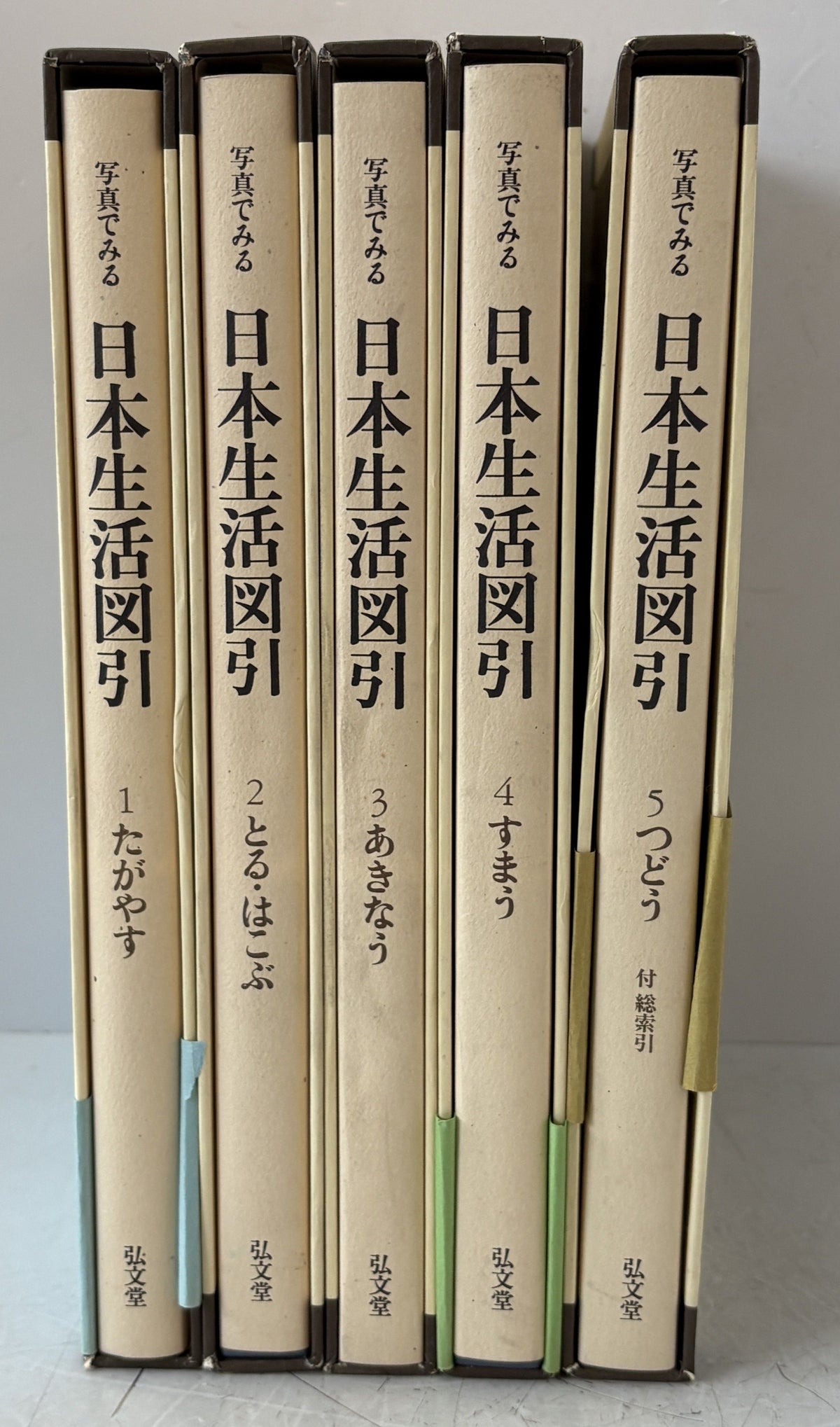 写真でみる日本生活図引　全５巻