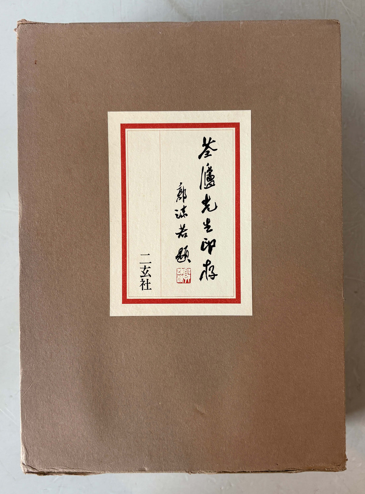 ?廬先生印存　上下　２冊