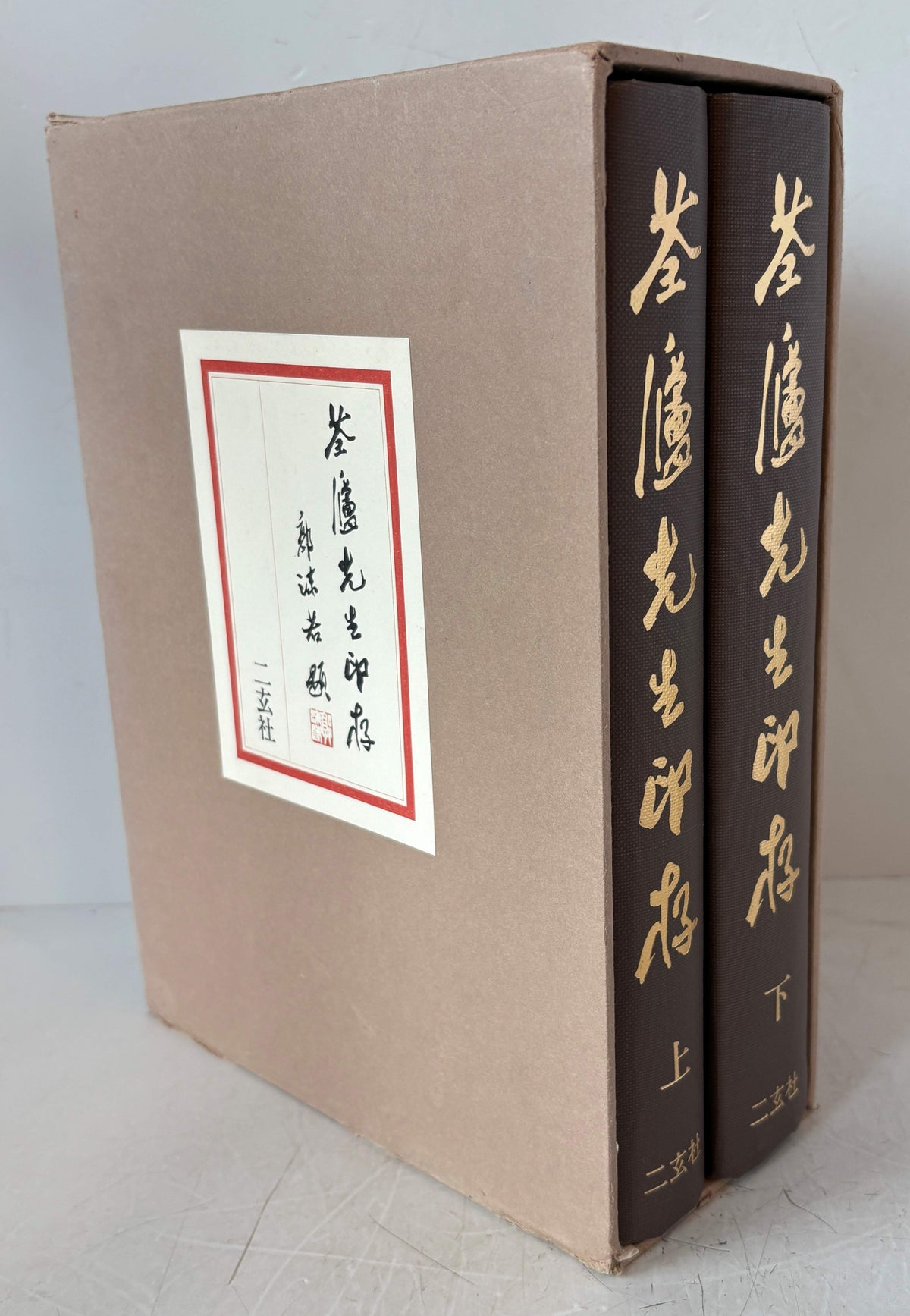 ?廬先生印存　上下　２冊