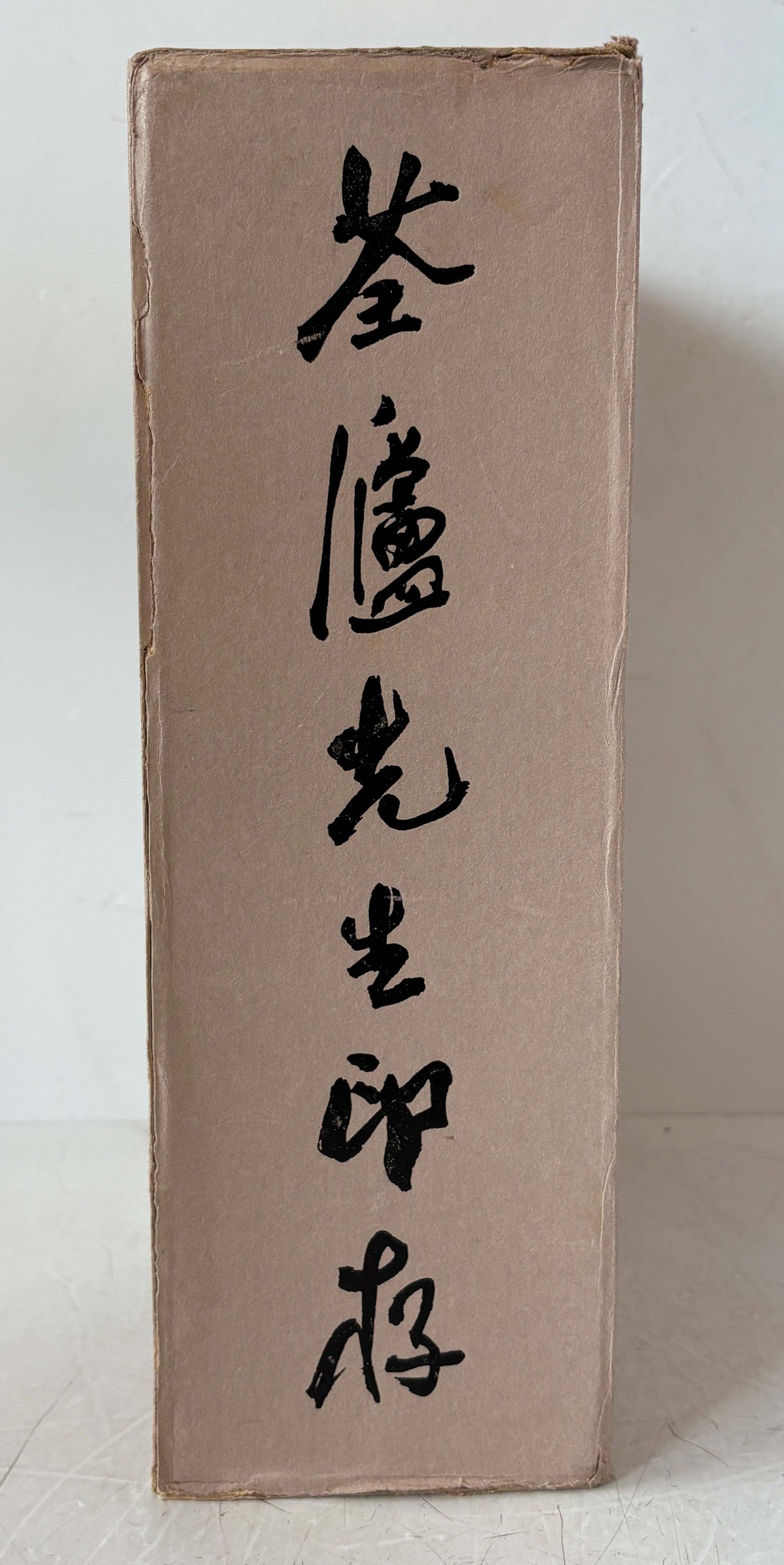 ?廬先生印存　上下　２冊
