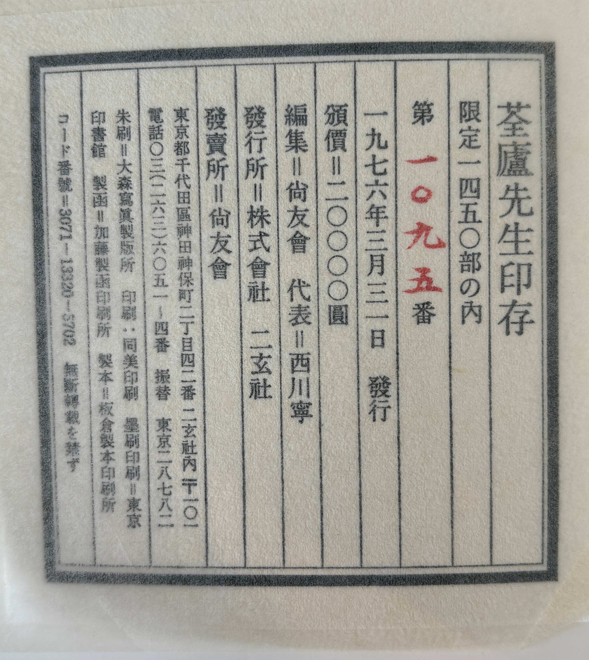?廬先生印存　上下　２冊