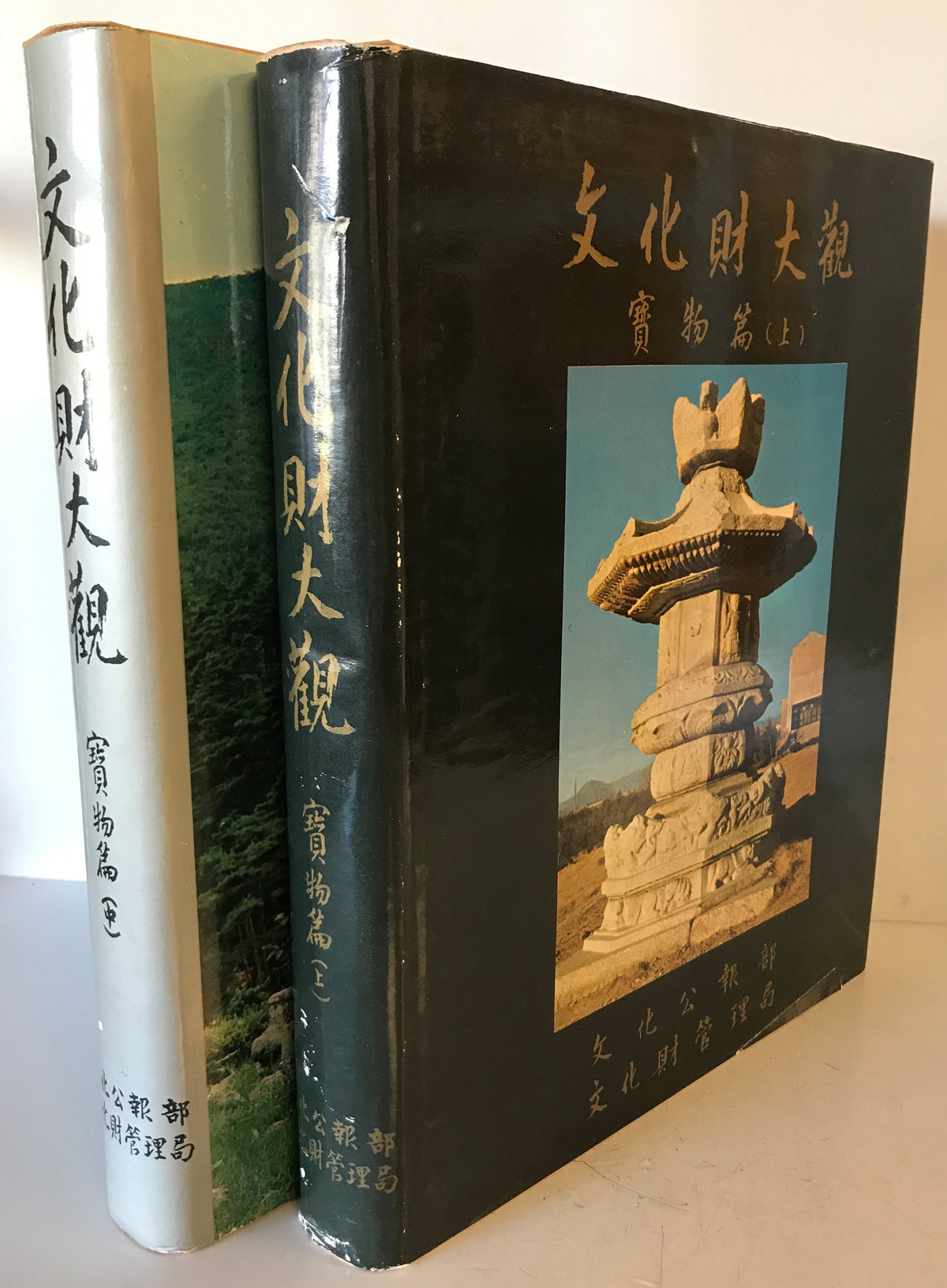 文化財大観　寶物（上、中）　2冊（韓国語)