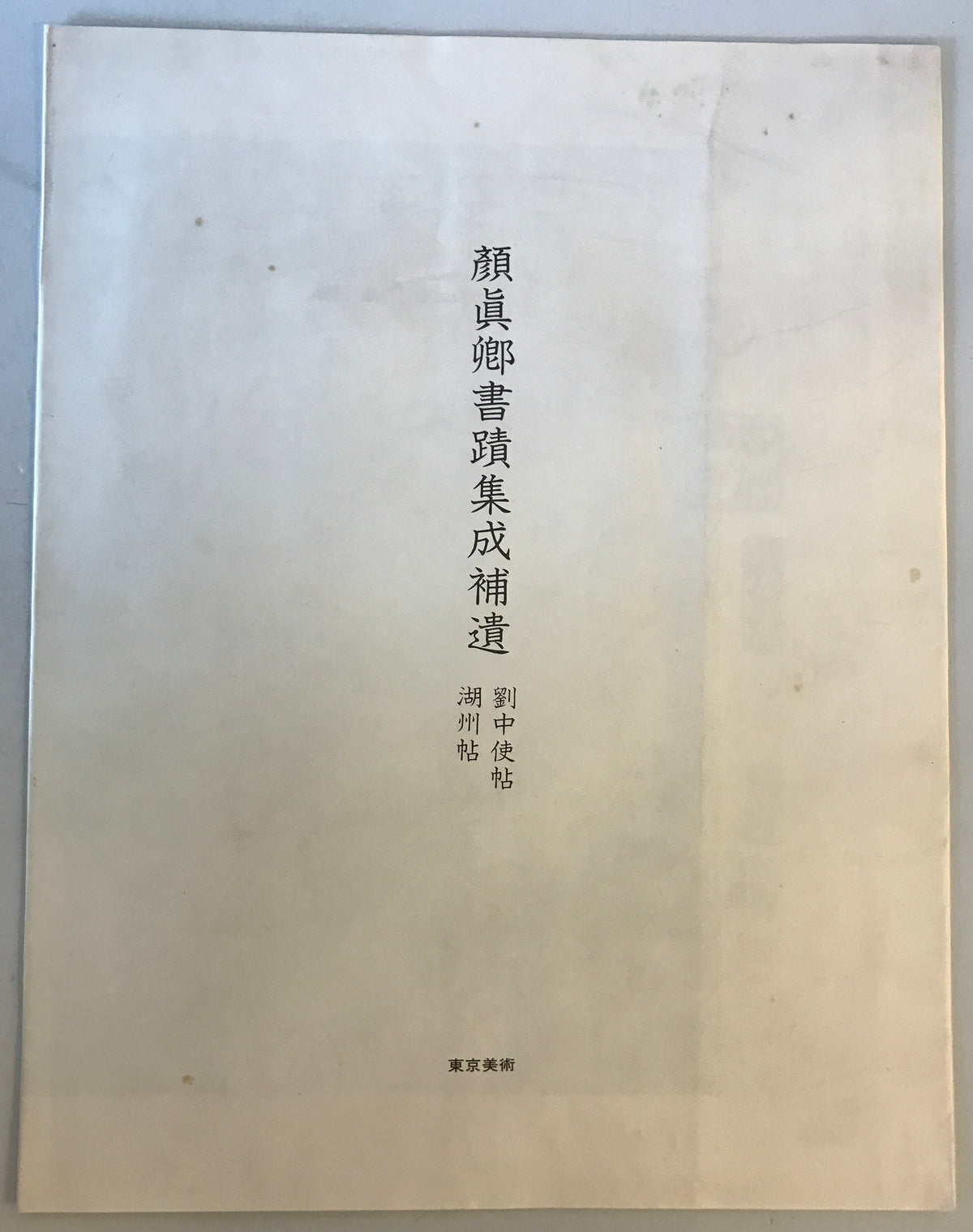 顔真卿書蹟集成 鑑賞・臨書篇 +解説・解題篇(1,2) 3冊揃