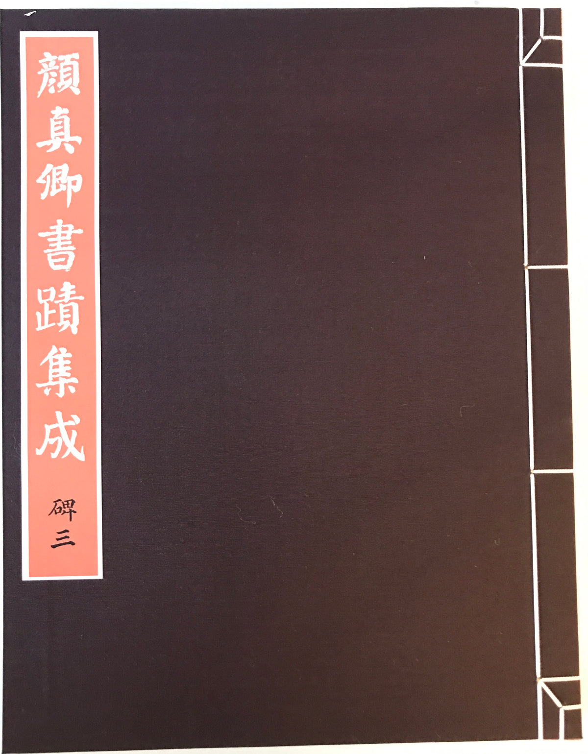 顔真卿書蹟集成 鑑賞・臨書篇 +解説・解題篇(1,2) 3冊揃