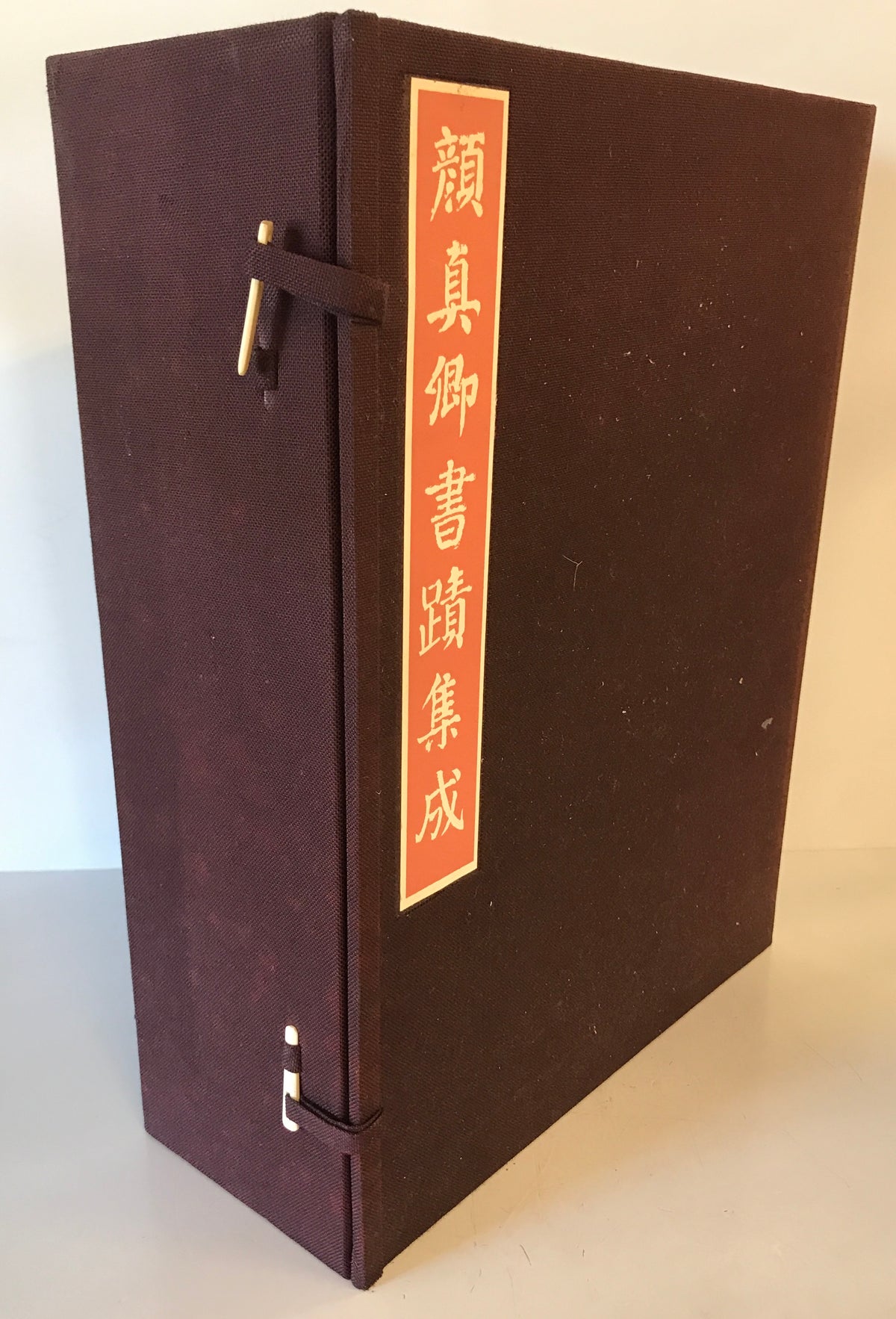 顔真卿書蹟集成 鑑賞・臨書篇 +解説・解題篇(1,2) 3冊揃