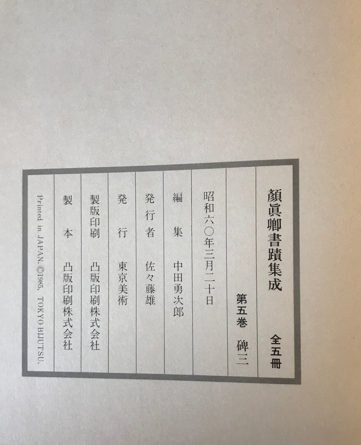 顔真卿書蹟集成 鑑賞・臨書篇 +解説・解題篇(1,2) 3冊揃
