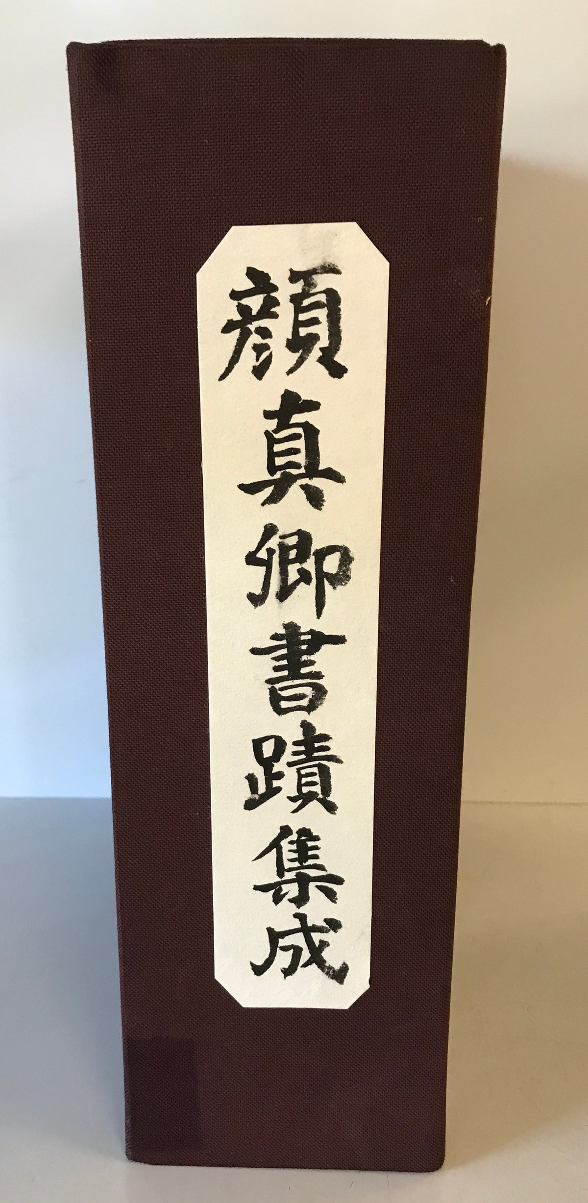 顔真卿書蹟集成 鑑賞・臨書篇 +解説・解題篇(1,2) 3冊揃