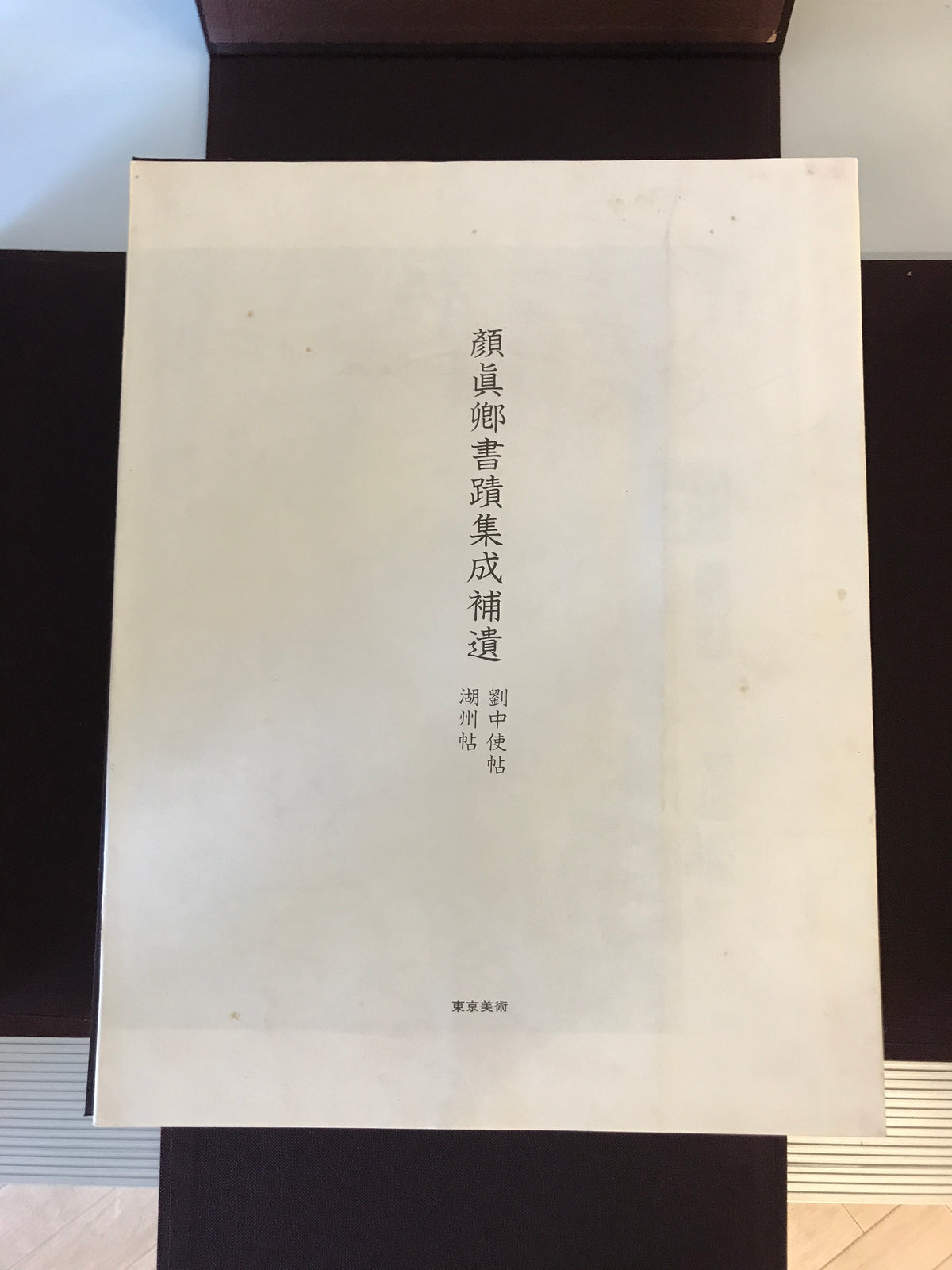顔真卿書蹟集成 鑑賞・臨書篇 +解説・解題篇(1,2) 3冊揃