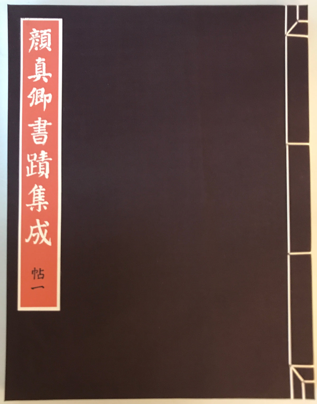 顔真卿書蹟集成 鑑賞・臨書篇 +解説・解題篇(1,2) 3冊揃
