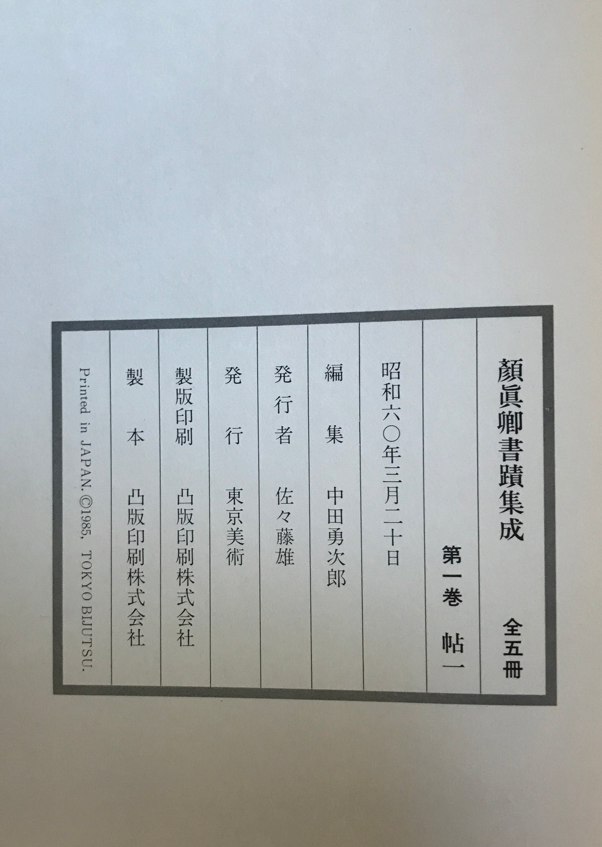 顔真卿書蹟集成 鑑賞・臨書篇 +解説・解題篇(1,2) 3冊揃