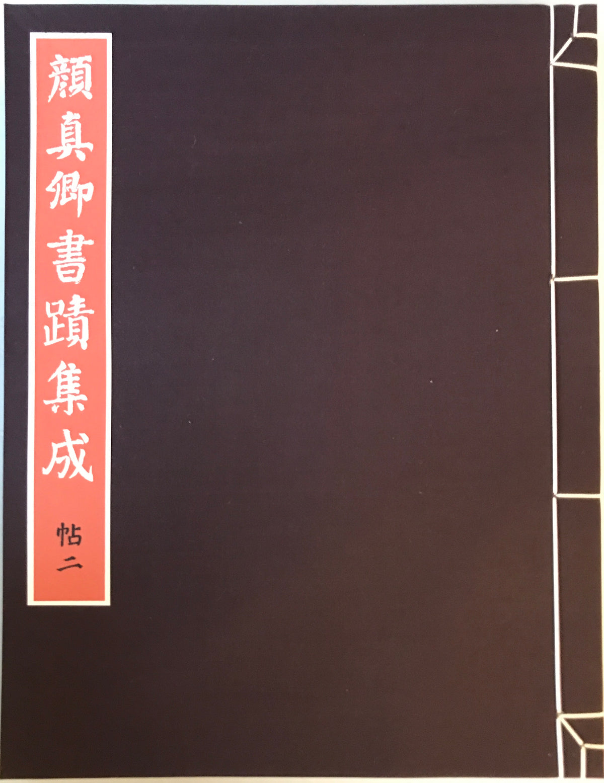 顔真卿書蹟集成 鑑賞・臨書篇 +解説・解題篇(1,2) 3冊揃