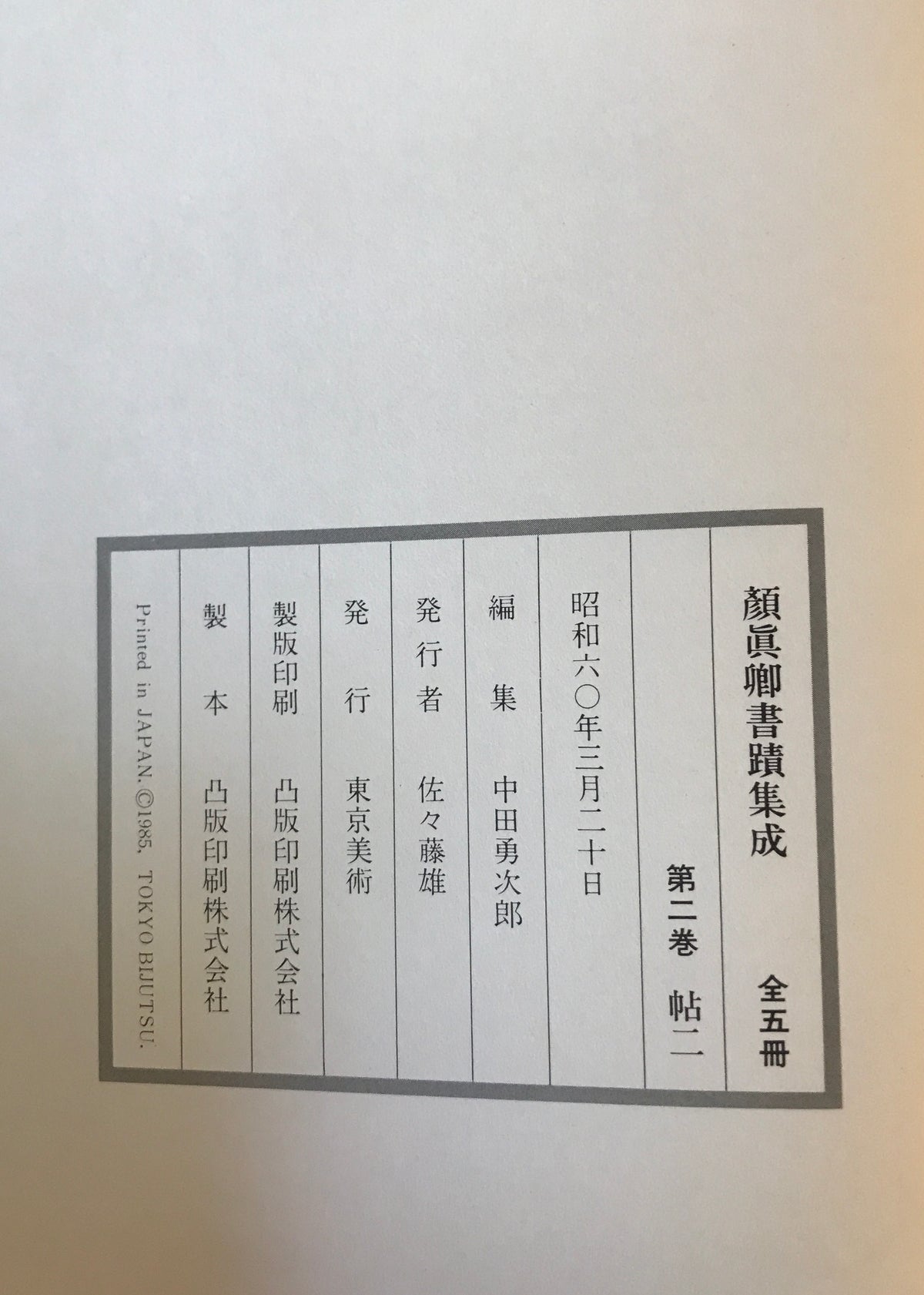 顔真卿書蹟集成 鑑賞・臨書篇 +解説・解題篇(1,2) 3冊揃