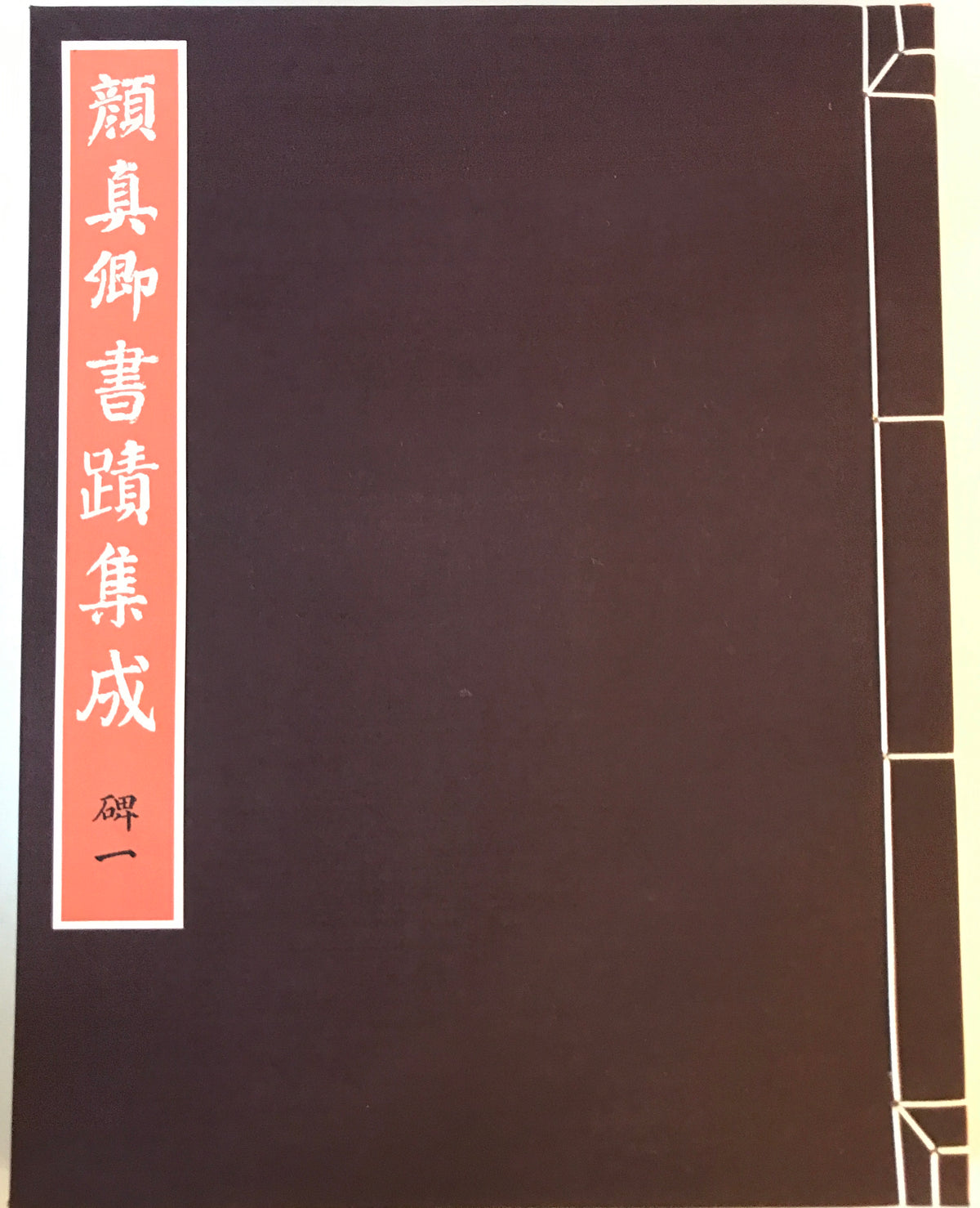 顔真卿書蹟集成 鑑賞・臨書篇 +解説・解題篇(1,2) 3冊揃
