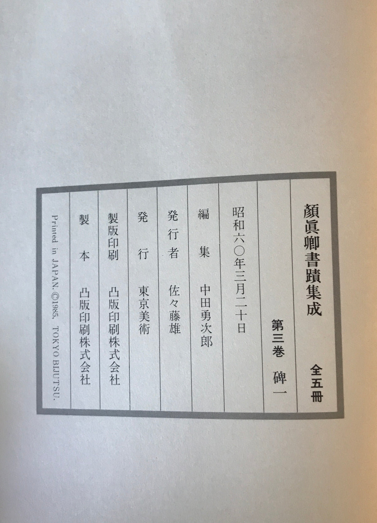 顔真卿書蹟集成 鑑賞・臨書篇 +解説・解題篇(1,2) 3冊揃