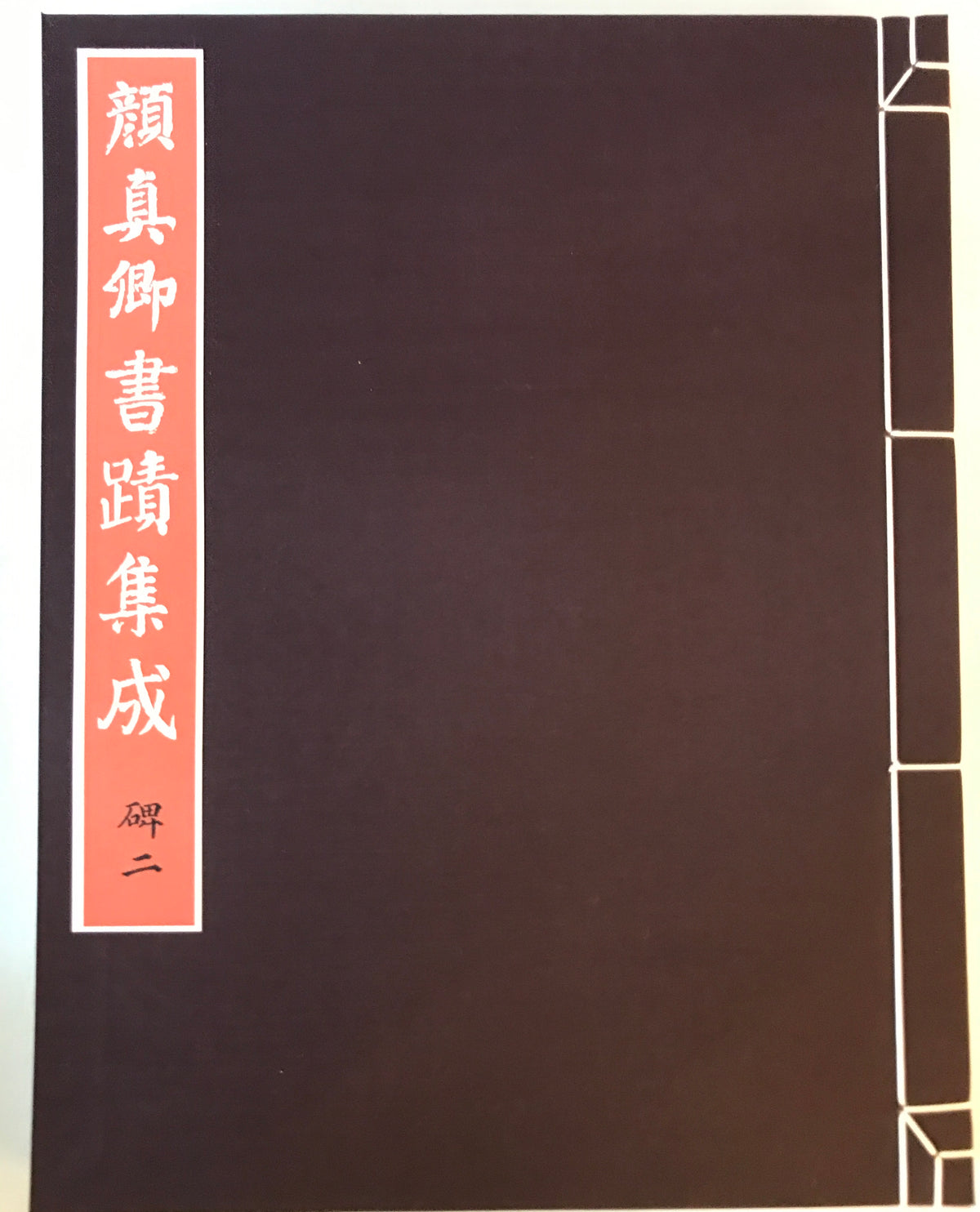 顔真卿書蹟集成 鑑賞・臨書篇 +解説・解題篇(1,2) 3冊揃