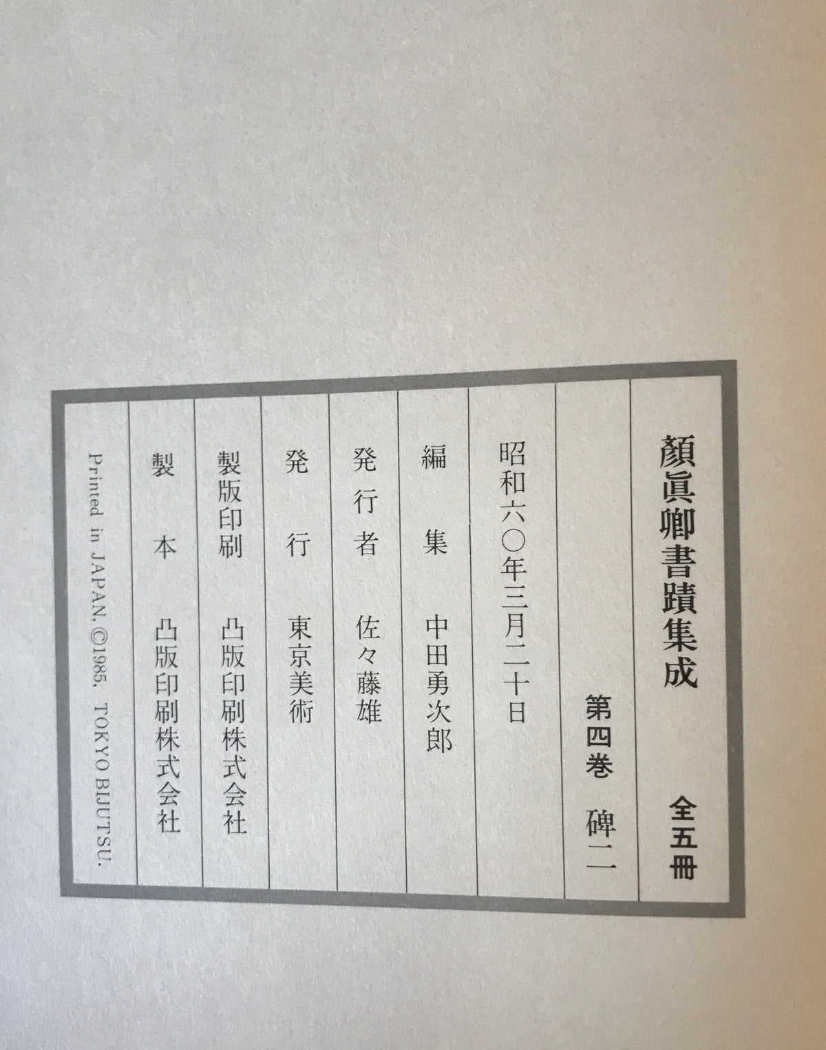 顔真卿書蹟集成 鑑賞・臨書篇 +解説・解題篇(1,2) 3冊揃