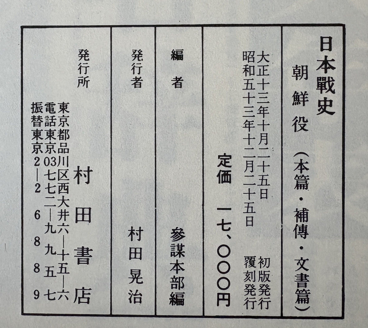 日本戰史 朝鮮役 覆刻