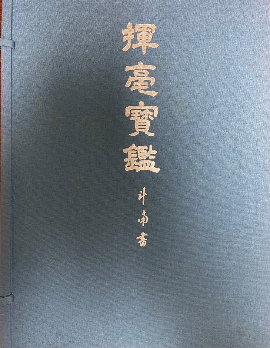 揮毫宝鑑