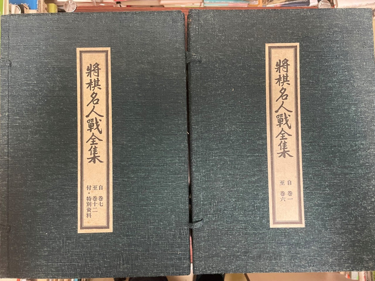 将棋名人戦全集　12巻・特別資料